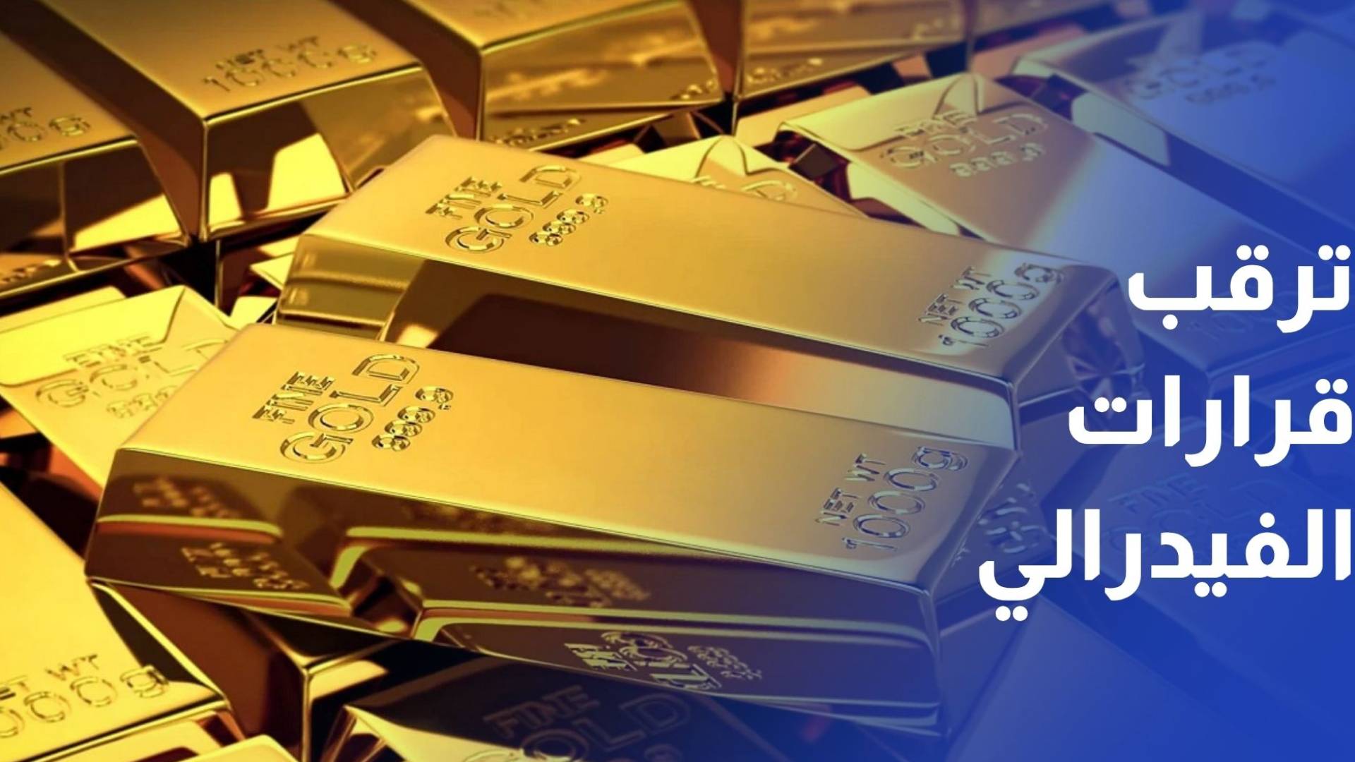 الذهب والنفط بين التوترات الجيوسياسية وترقب قرارات الفيدرالي سارة الياسري - محللة استراتيجية للأسواق المالية في شركة CFI