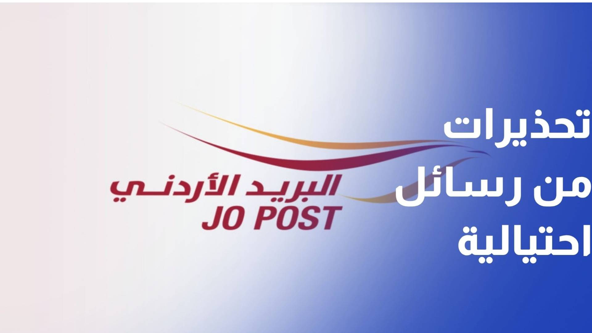 البريد والأمن العام يحذران من رسائل احتيالية وروابط مشبوهة تستهدف الأردنيين