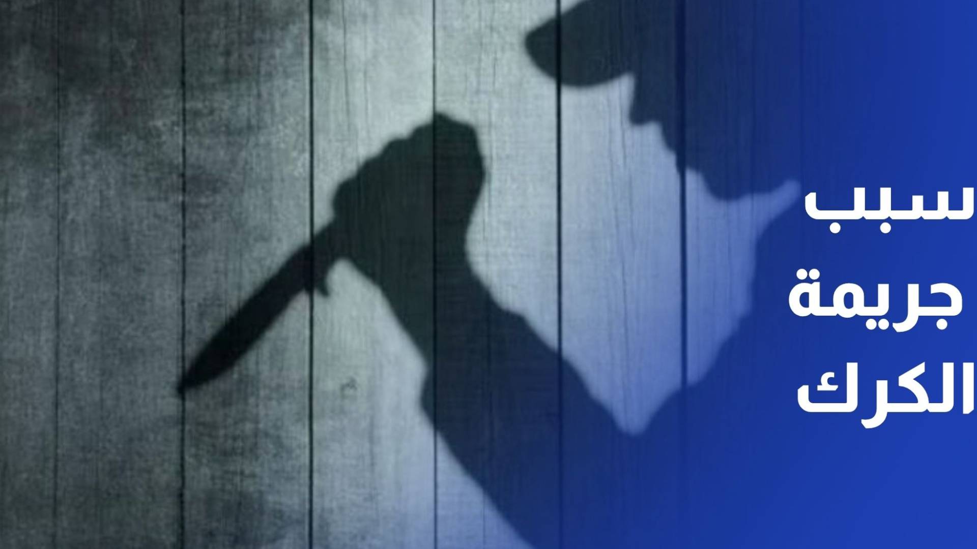 الأمن ينفي أن تكون المخدرات سبب جريمة الكرك