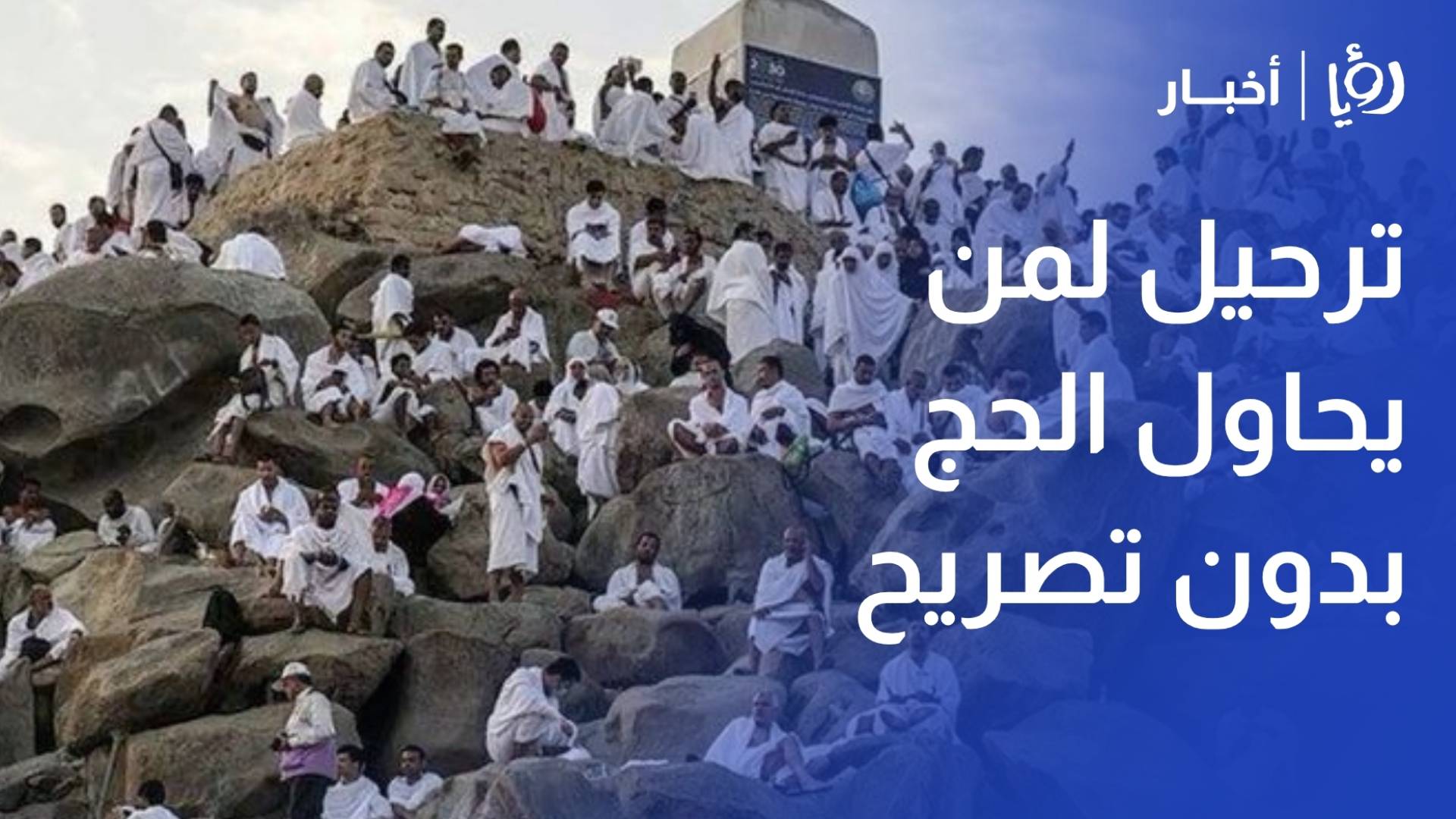 الأوقاف الأردنية تحذر: غرامات مالية باهظة وترحيل لمن يحاول الحج بدون تصريح رسمي