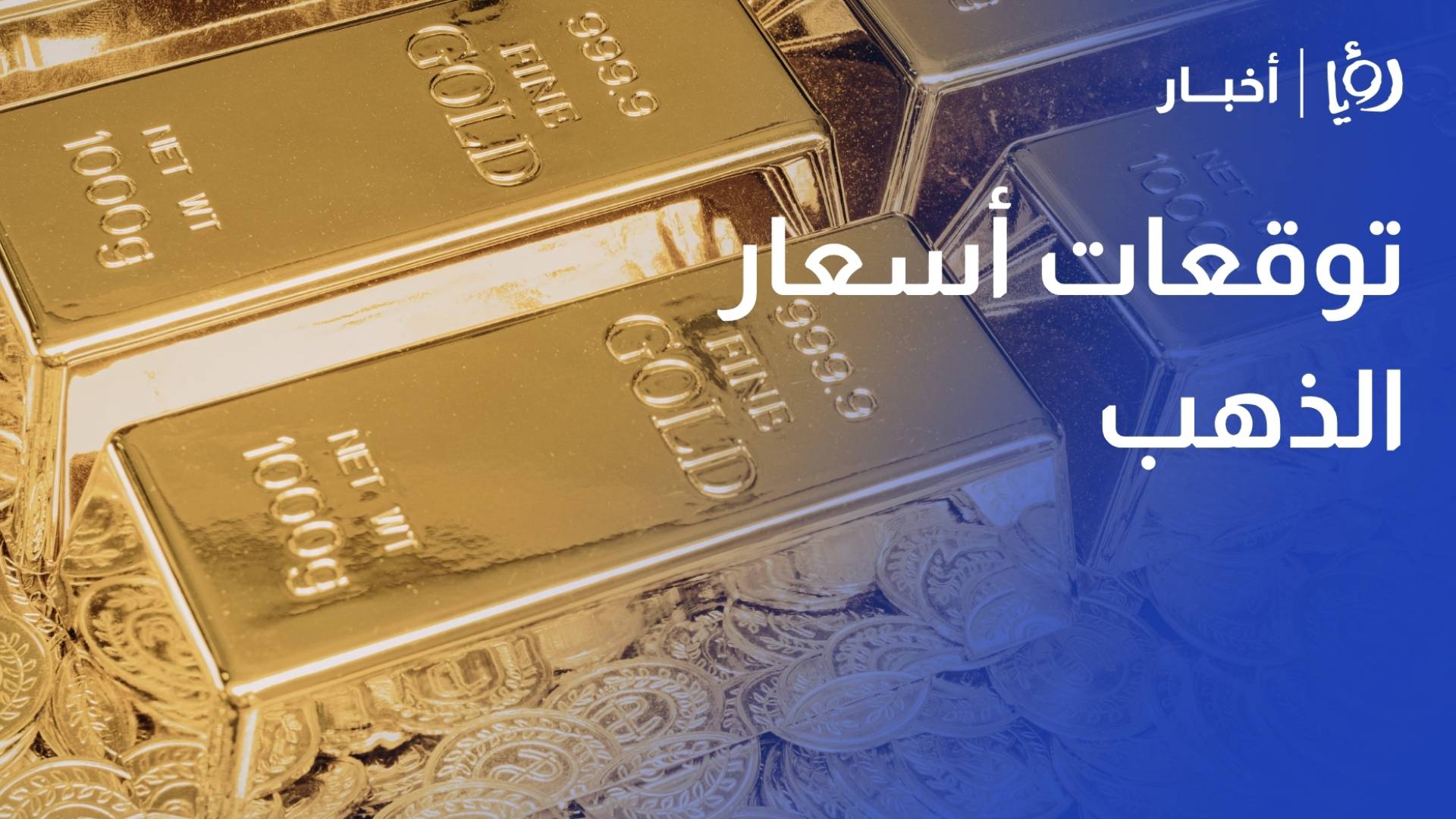 توقعات أسعار الذهب: ربحي علان يرجح وصول الأونصة لـ 5500 دولار وينصح المواطنين بالشراء فورا