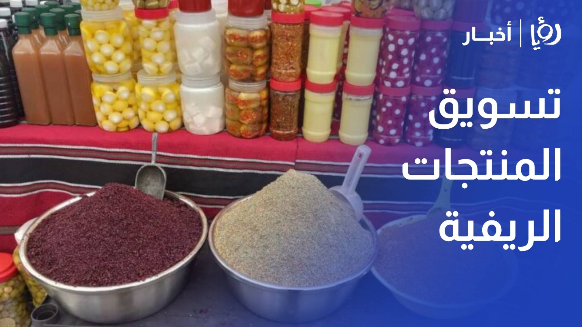 اجتماع وزاري يبحث آليات تشغيل معرض المنتجات الزراعية وتسويق المنتجات الريفية
