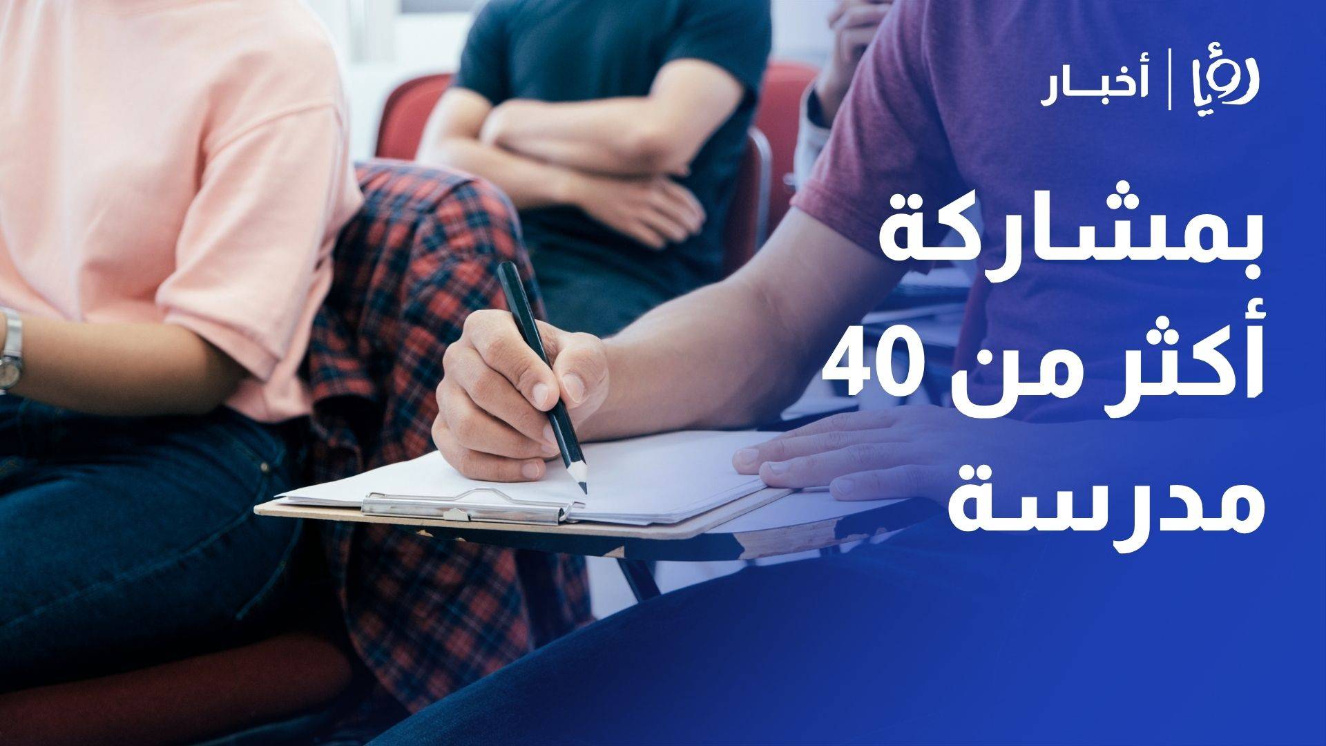 بمشاركة أكثر من 40 مدرسة.. انطلاق فعاليات الملتقى الثقافي التربوي للمدارس الخاصة