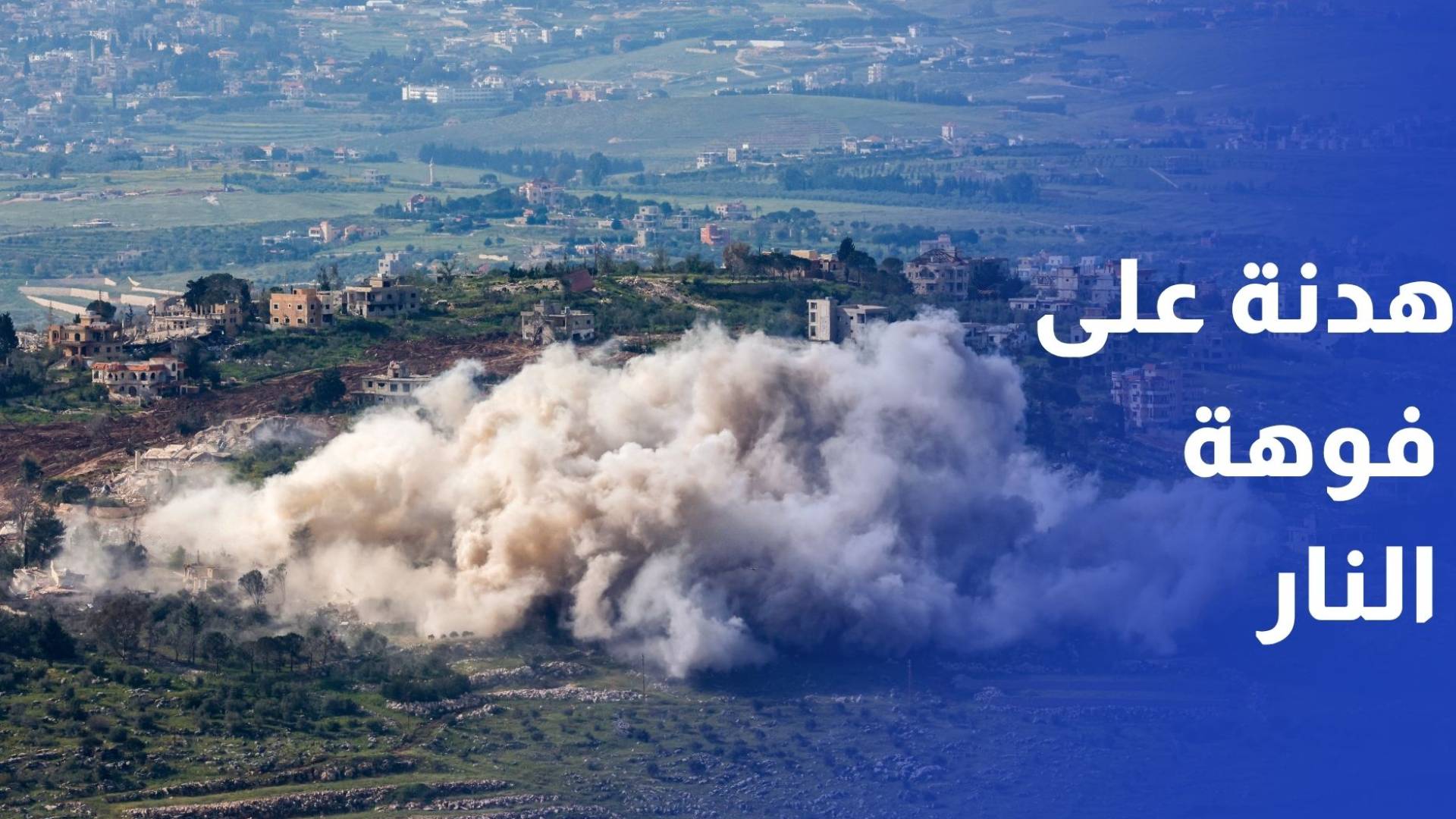 هدنة على فوهة النار.. استنفار يتصاعد بين خطاب التهدئة ووقائع الاشتعال