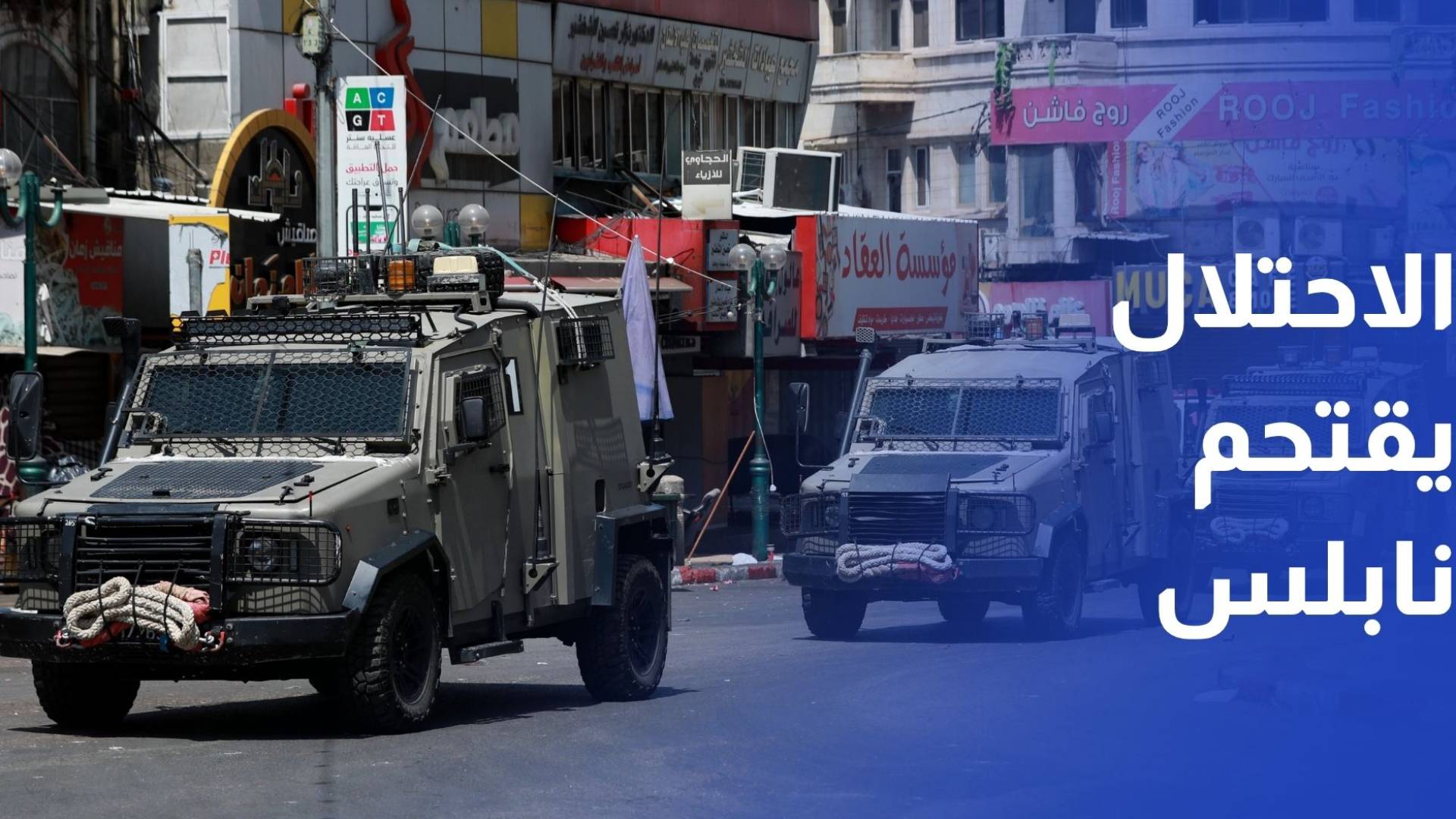 كاميرا رؤيا ترصد اقتحام قوات الاحتلال البلدة القديمة في نابلس