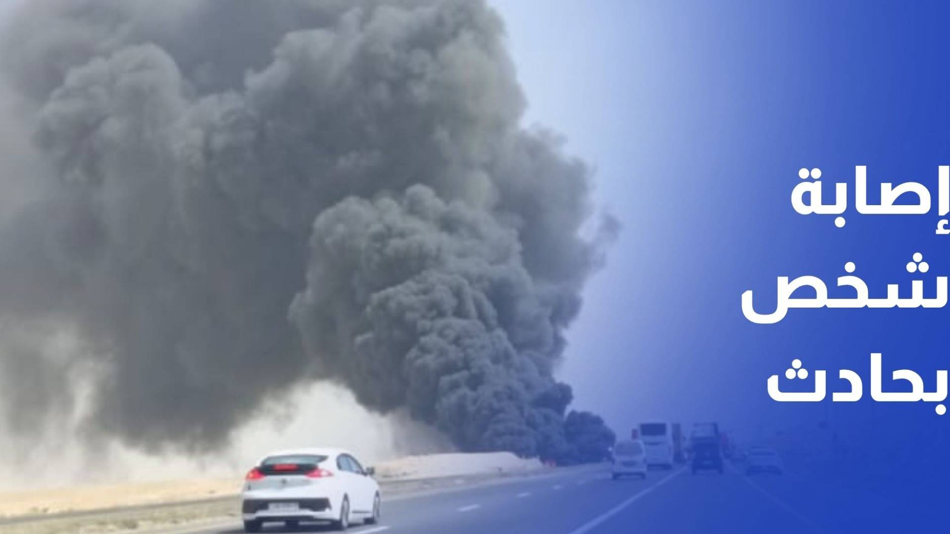 إصابة شخص بحادث تصادم نتج عنه حريق هائل على الطريق الصحراوي