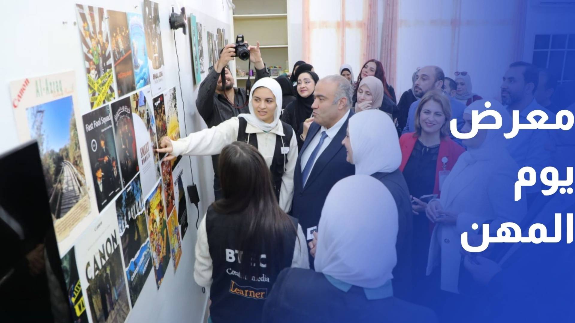 التربية تنظم معرض يوم المهن بمشاركة عدد من الجامعات والمؤسسات التعليمية