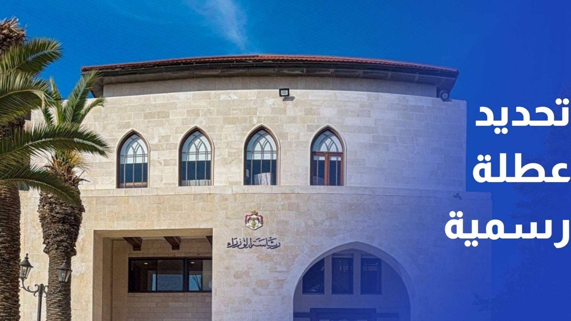 عطلة رسمية من 25 وحتى 30 أيار بمناسبة عيد الاستقلال وعيد الأضحى