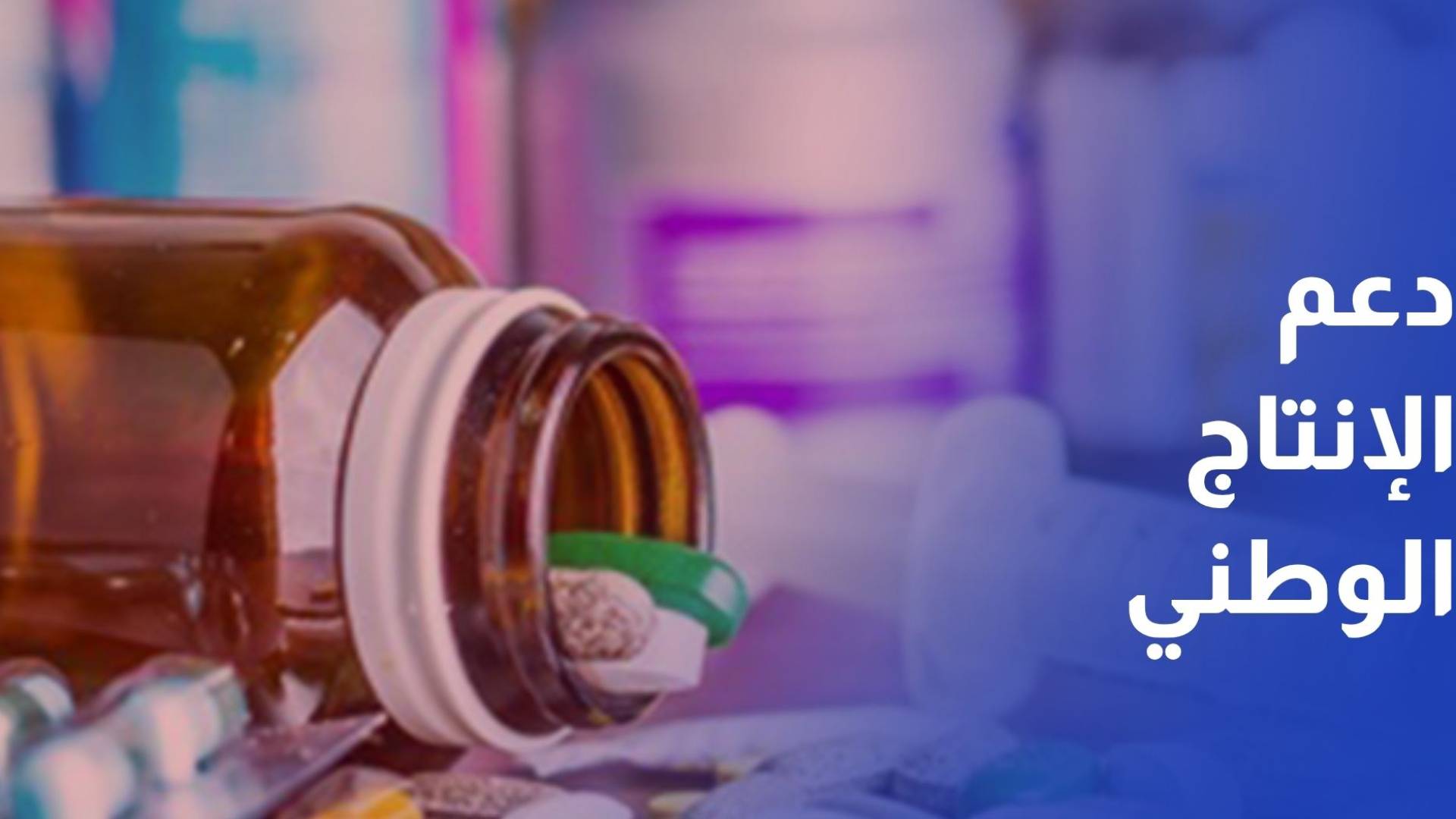 لقاء حكومي صناعي يبحث تحديات تسجيل الأدوية البيطرية ودعم الإنتاج الوطني