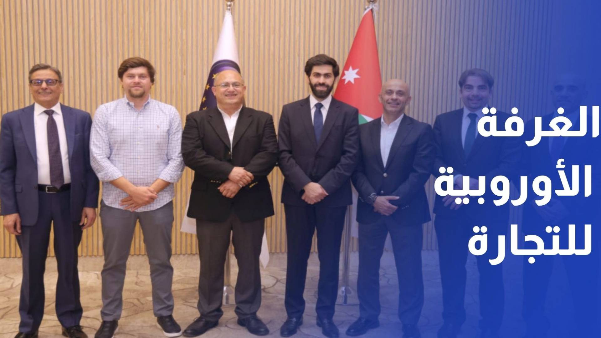 الصمادي رئيسا للغرفة الأوروبية للتجارة في الأردن