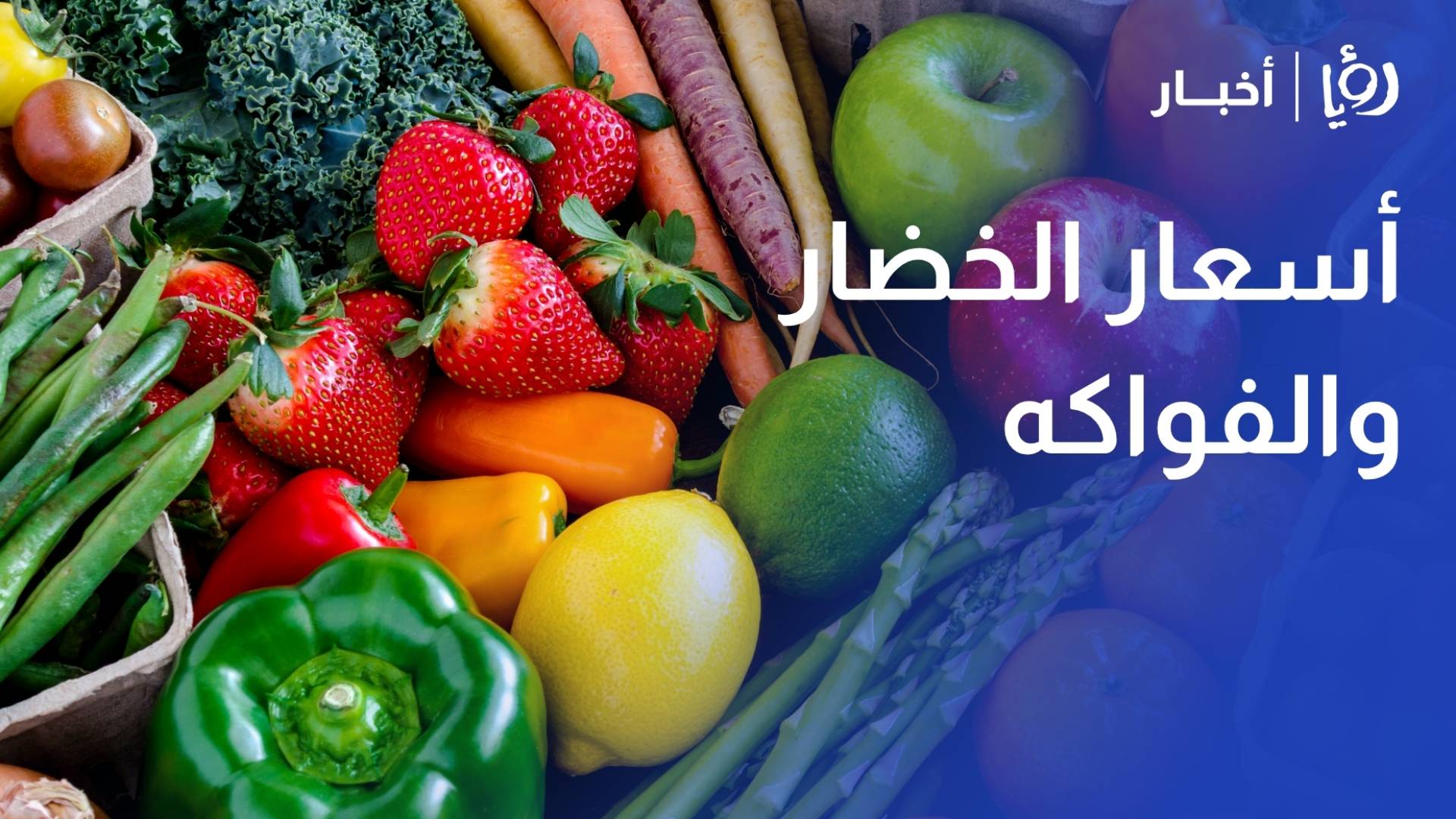 أسعار الخضار والفواكه في سوق عمان المركزي اليوم الثلاثاء: قائمة الأسعار والكميات الواردة