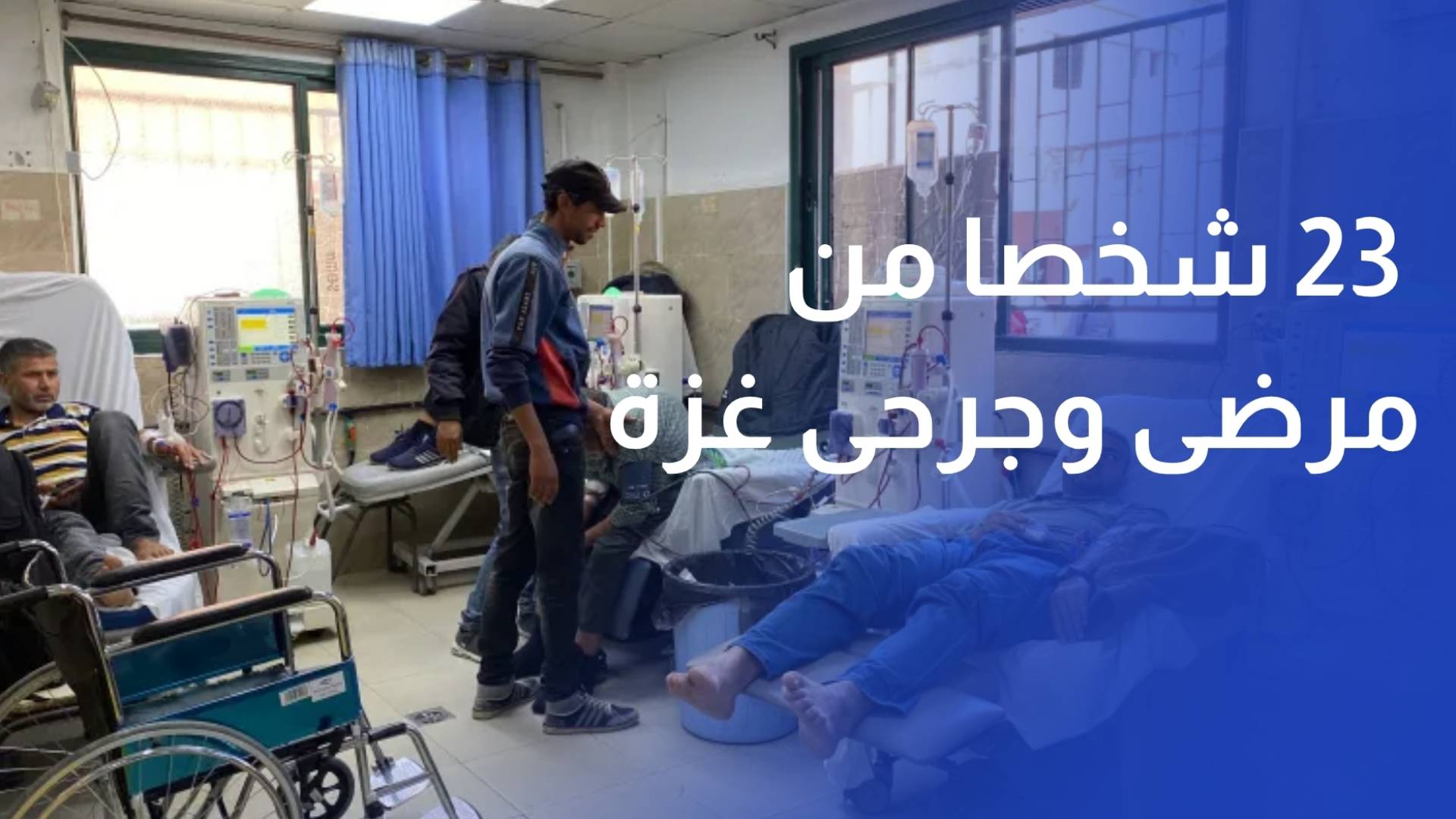 استقبال 23 شخصا من مرضى وجرحى غزة في مستشفيات الخدمات الطبية الملكية