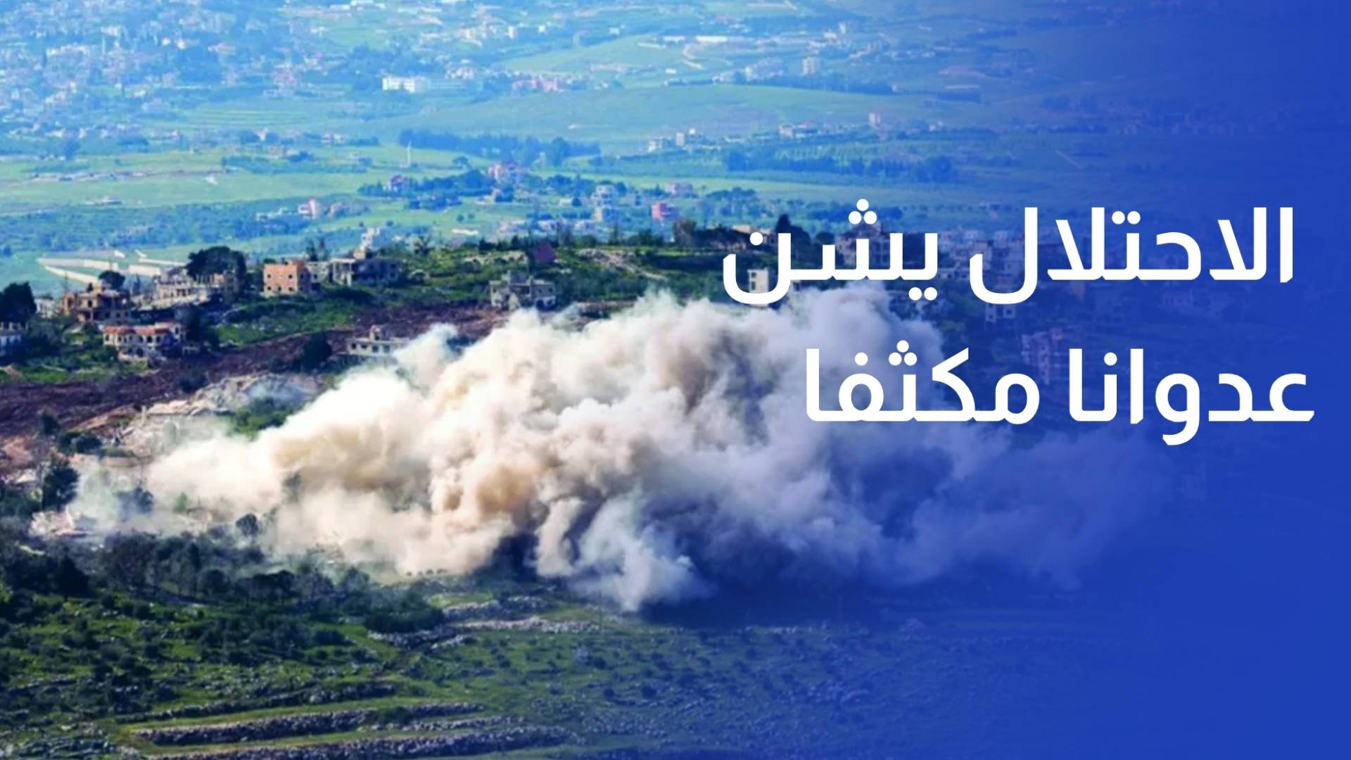 رغم وقف إطلاق النار.. الاحتلال يشن عدوانا مكثفا على الجنوب