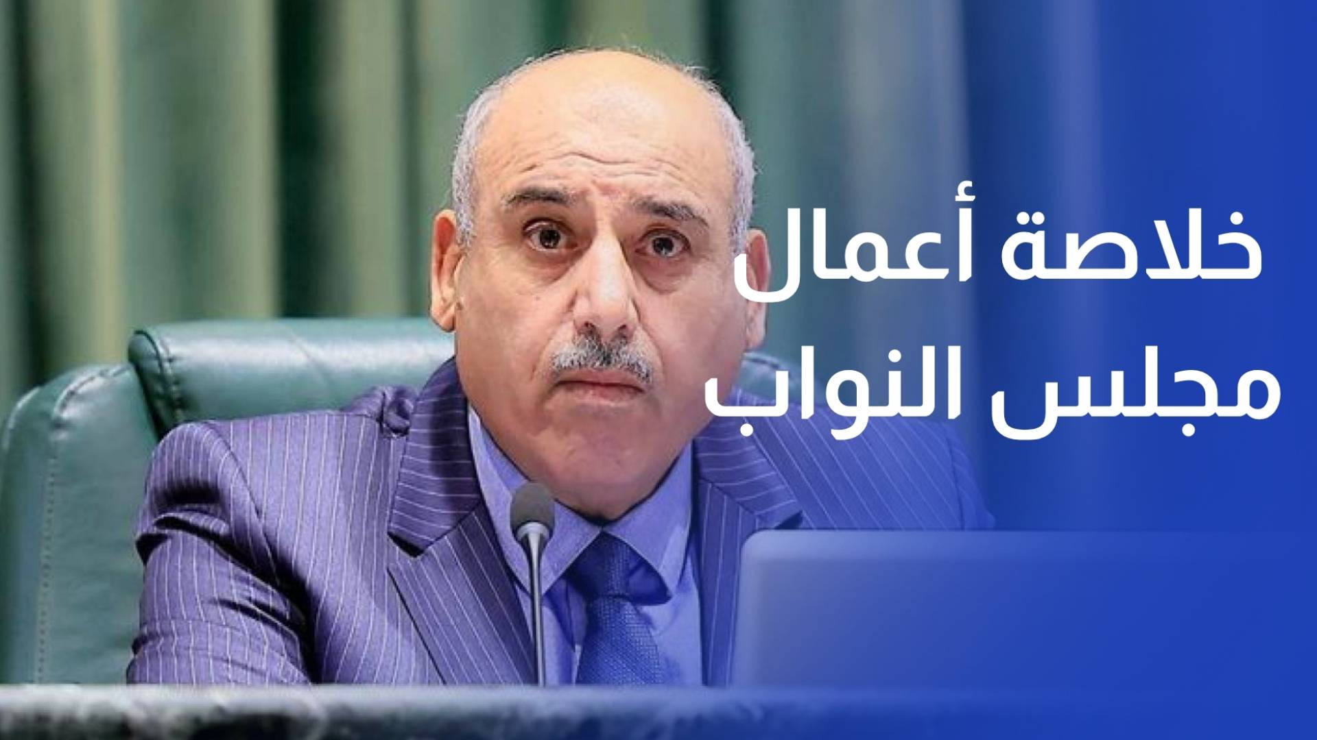 رئيس مجلس النواب يعلن خلاصة أعمال مجلس النواب في الدورة العادية الثانية