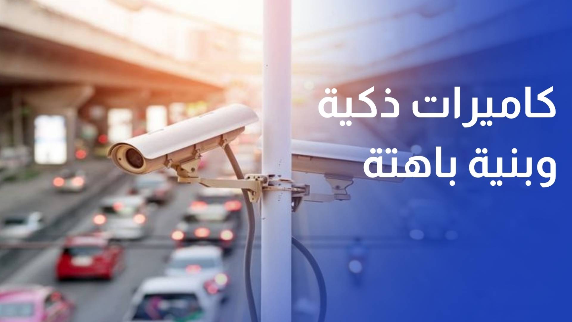 كاميرات ذكية وبنية باهتة.. هل يمكن الالتزام بقواعد لا ترى؟