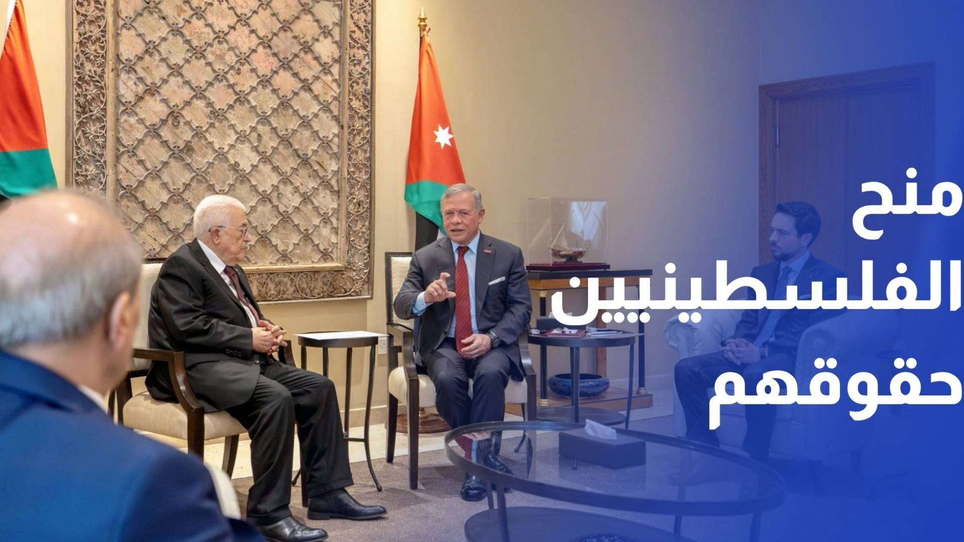 الملك يؤكد أن المنطقة لن تنعم بالاستقرار دون منح الفلسطينيين كامل حقوقهم