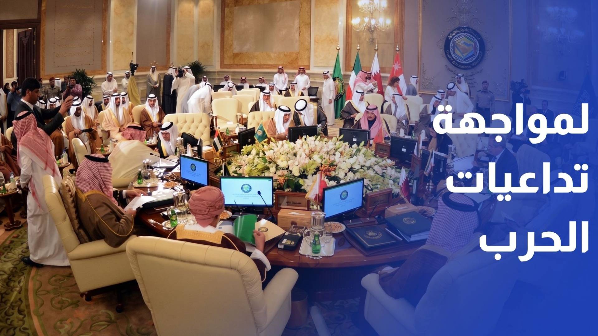 قمة خليجية طارئة في جدة.. تنسيق موحد لمواجهة تداعيات الحرب وتهديدات هرمز