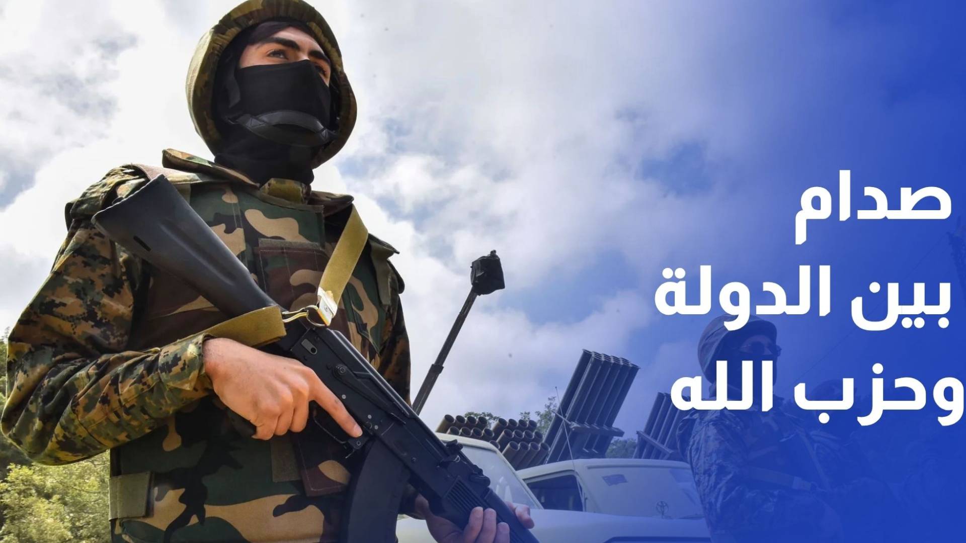 لبنان أمام اختبار السيادة.. صدام مفتوح بين الدولة وحزب الله