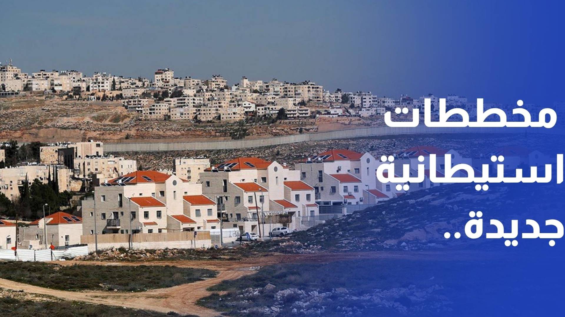 مخططات استيطانية جديدة.. زحف متسارع بلا هوادة لفرض واقع جديد على الأرض