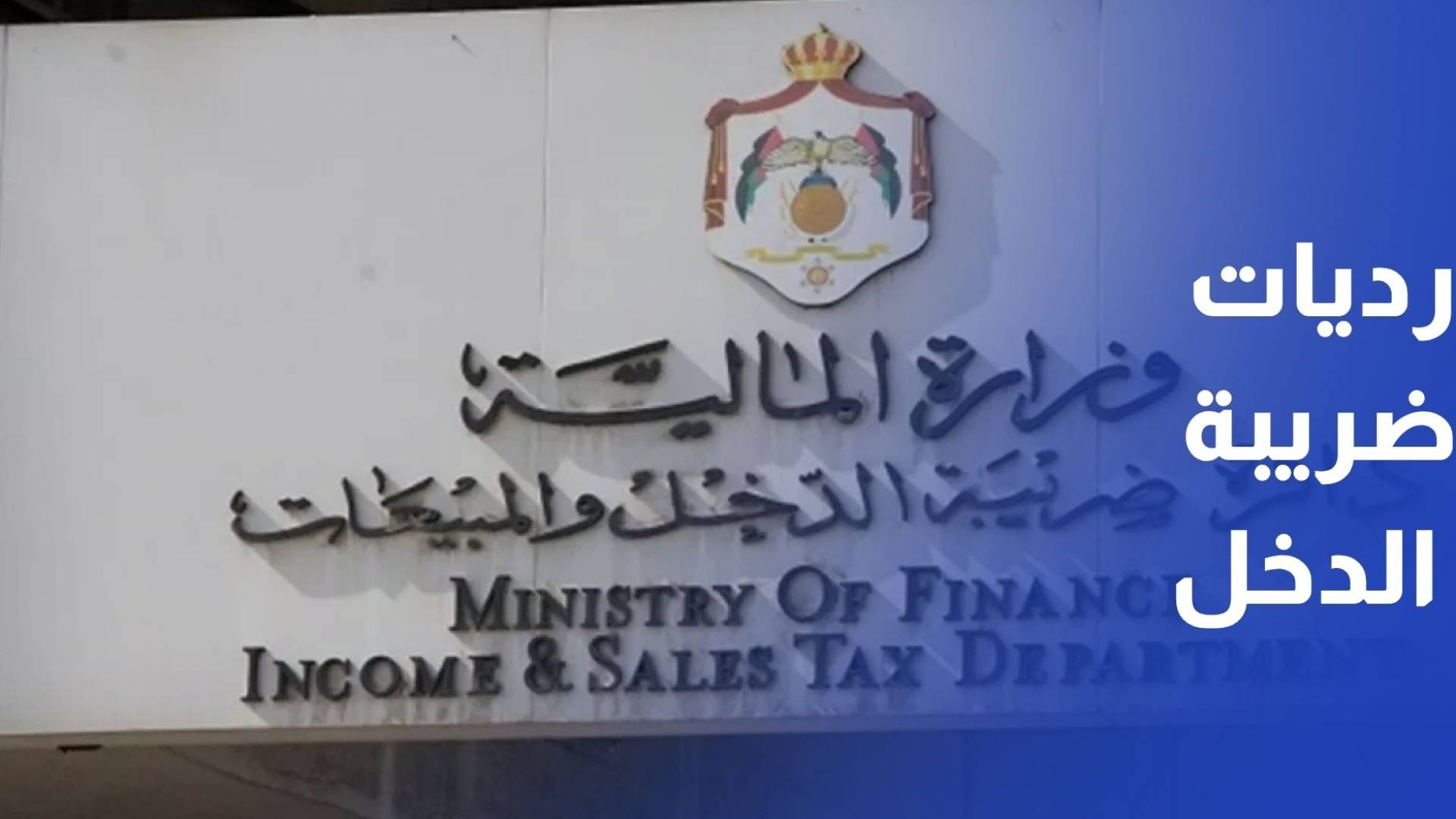 الإعلان عن صرف 60% من رديات ضريبة الدخل لعام 2024 الأسبوع القادم