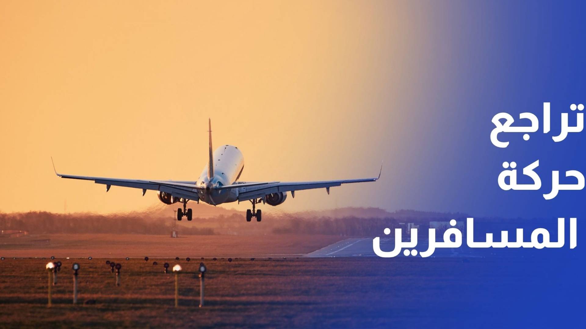 تراجع حركة المسافرين في مطار الملكة علياء بفعل التوترات الإقليمية