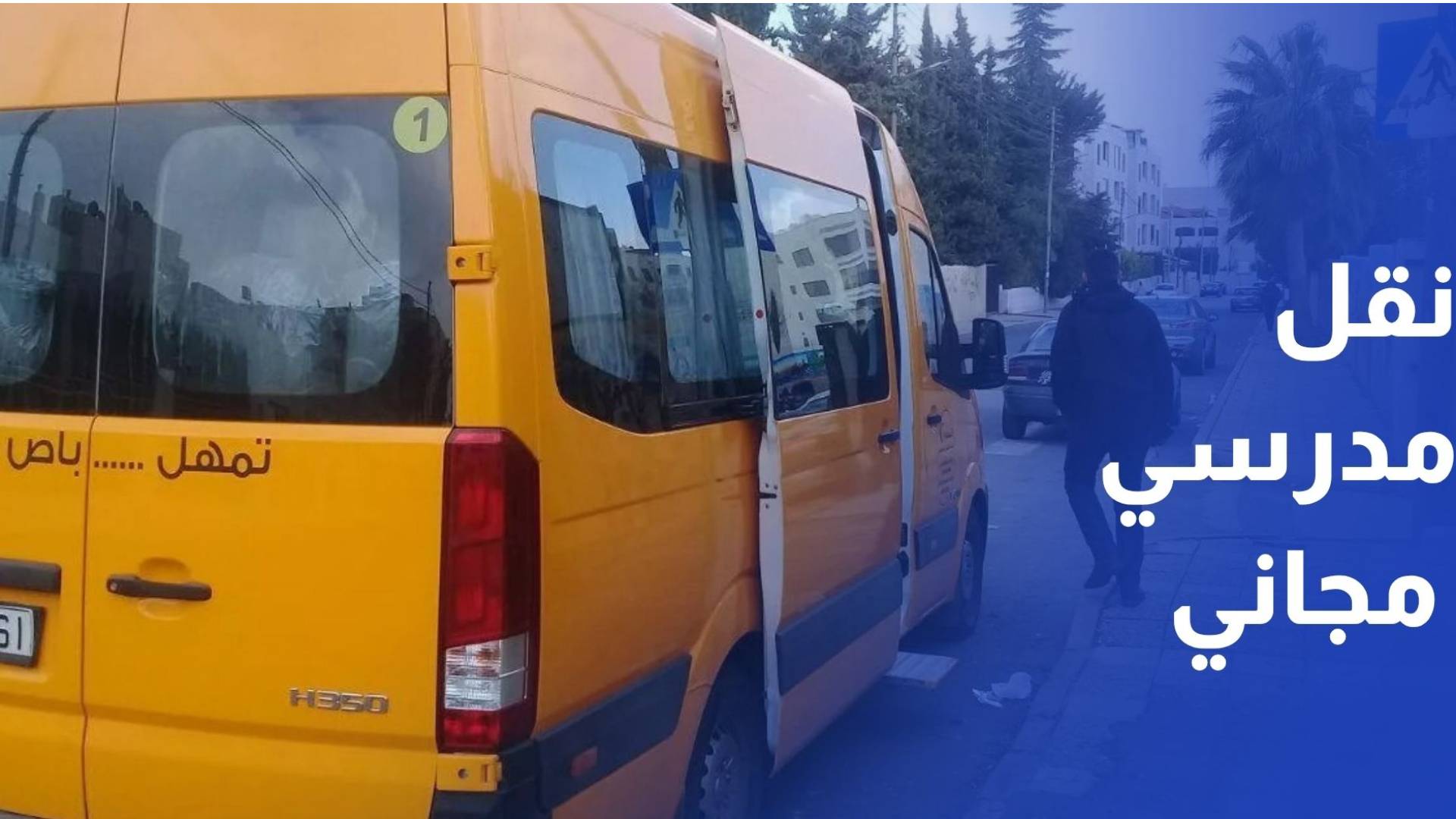 نقل مدرسي مجاني يبدأ من الجنوب.. 60 مدرسة ضمن المرحلة الأولى