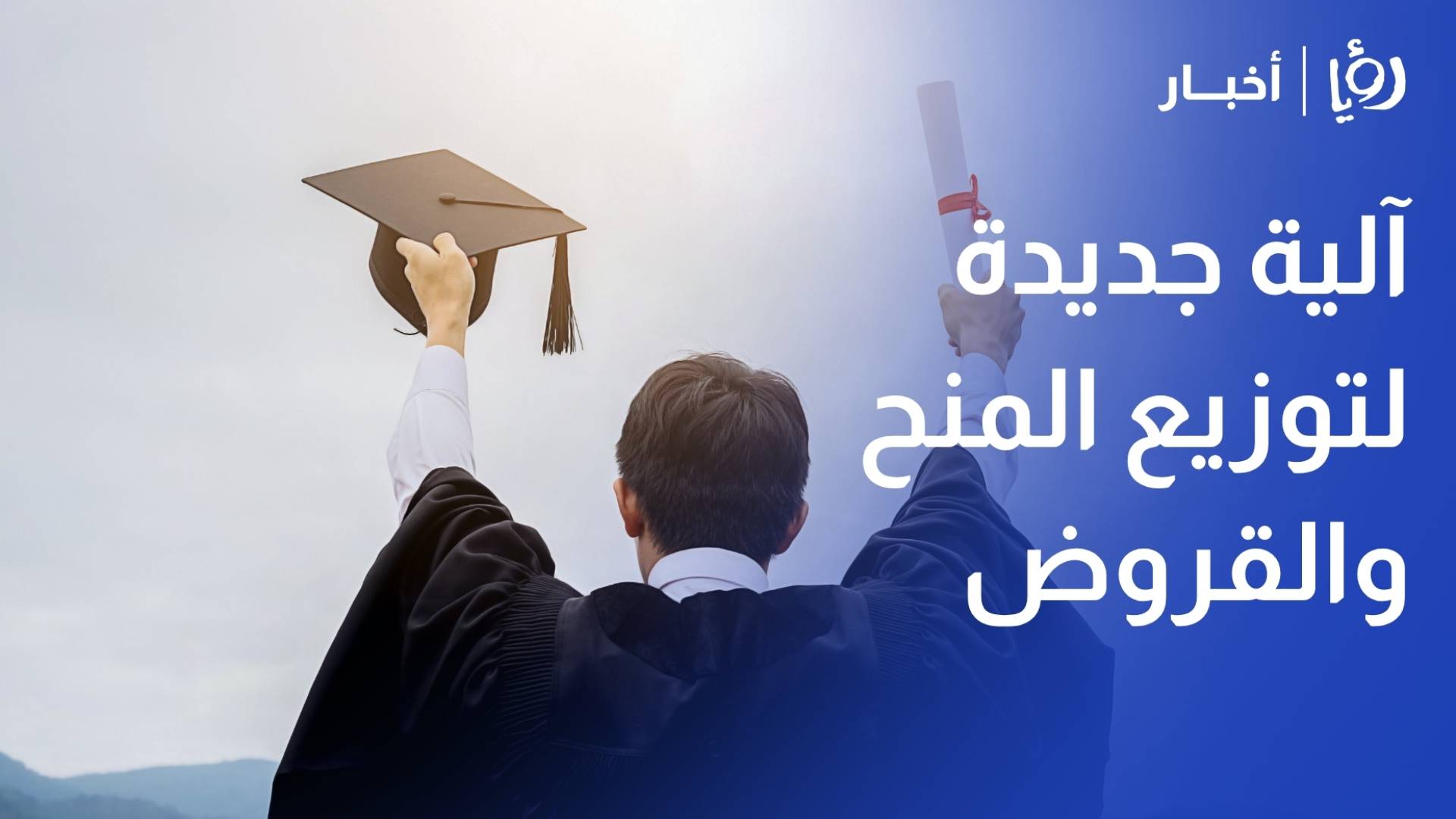 التعليم العالي: آلية جديدة لتوزيع المنح والقروض وتأجيل التحاق طلبة الجامعات بخدمة العلم