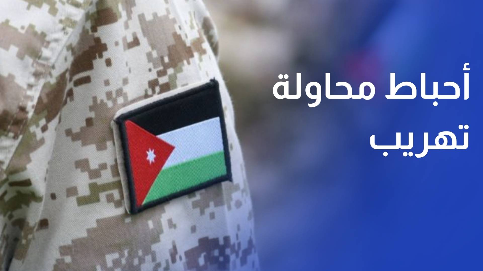 الجيش يحبط محاولة تهريب مواد مخدرة بواسطة بالونات موجهة