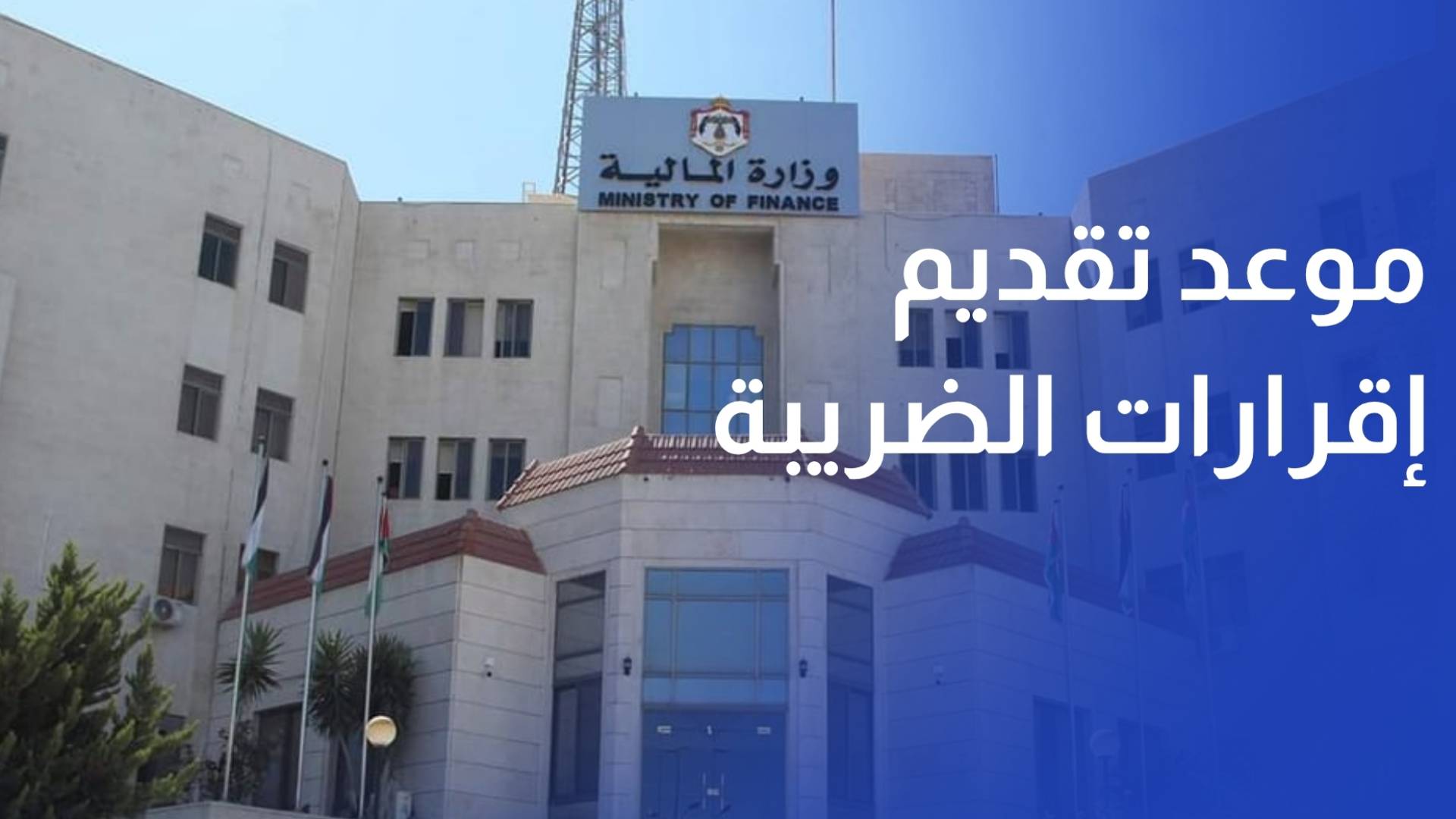 الضريب الأحد آخر موعد لتقديم إقرارات ضريبة الدخل عن 2025