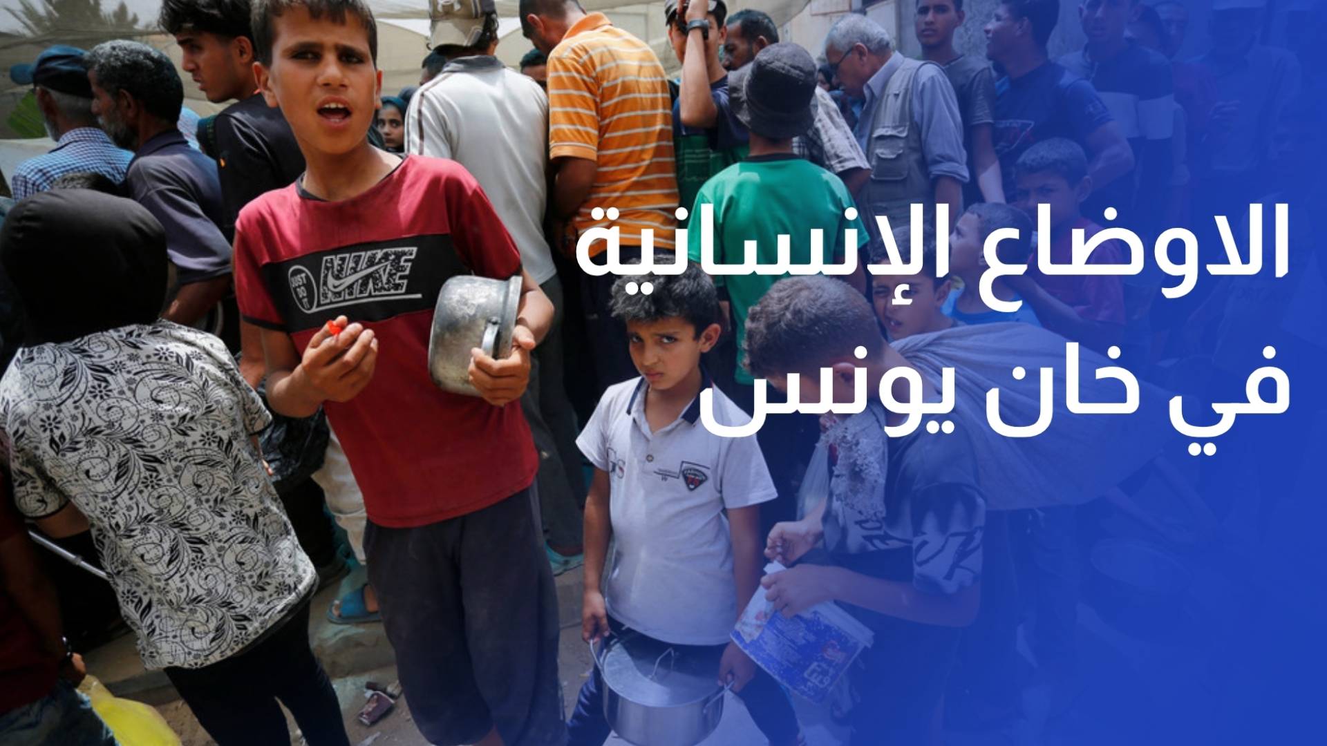 الاوضاع الإنسانية في خان يونس