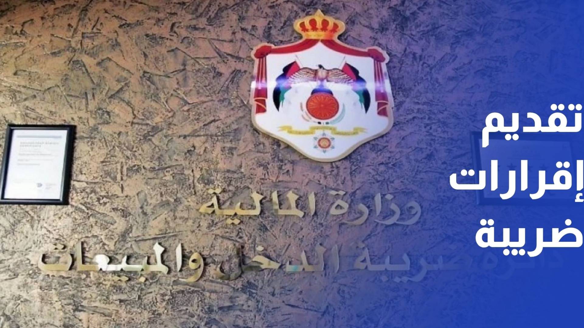 الضريبة الأحد آخر موعد لتقديم إقرارات ضريبة الدخل عن 2025