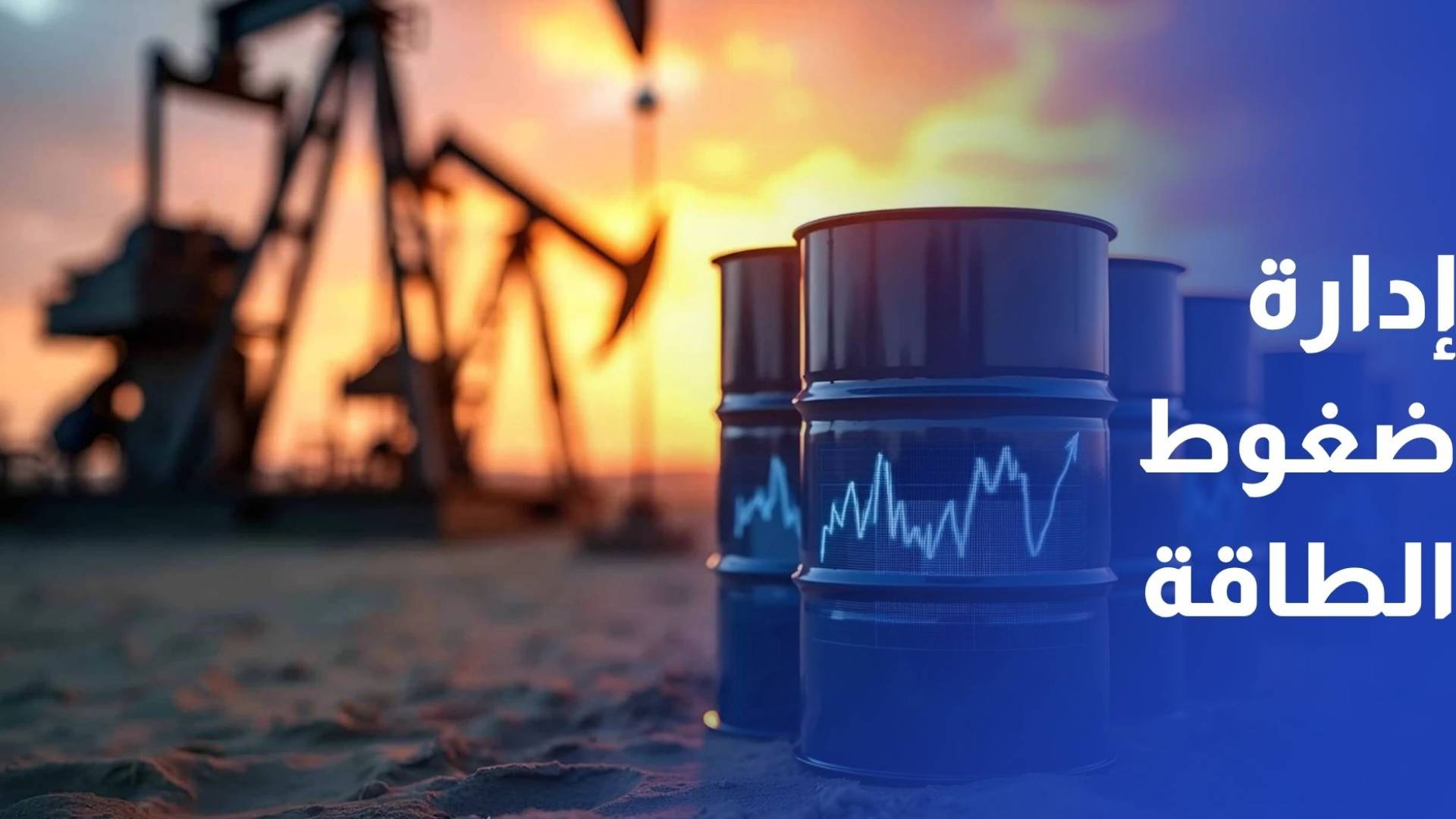 صندوق أوبك يطلق حزمة بـ 1.5 مليار دولار لمساعدة الدول على إدارة ضغوط الطاقة