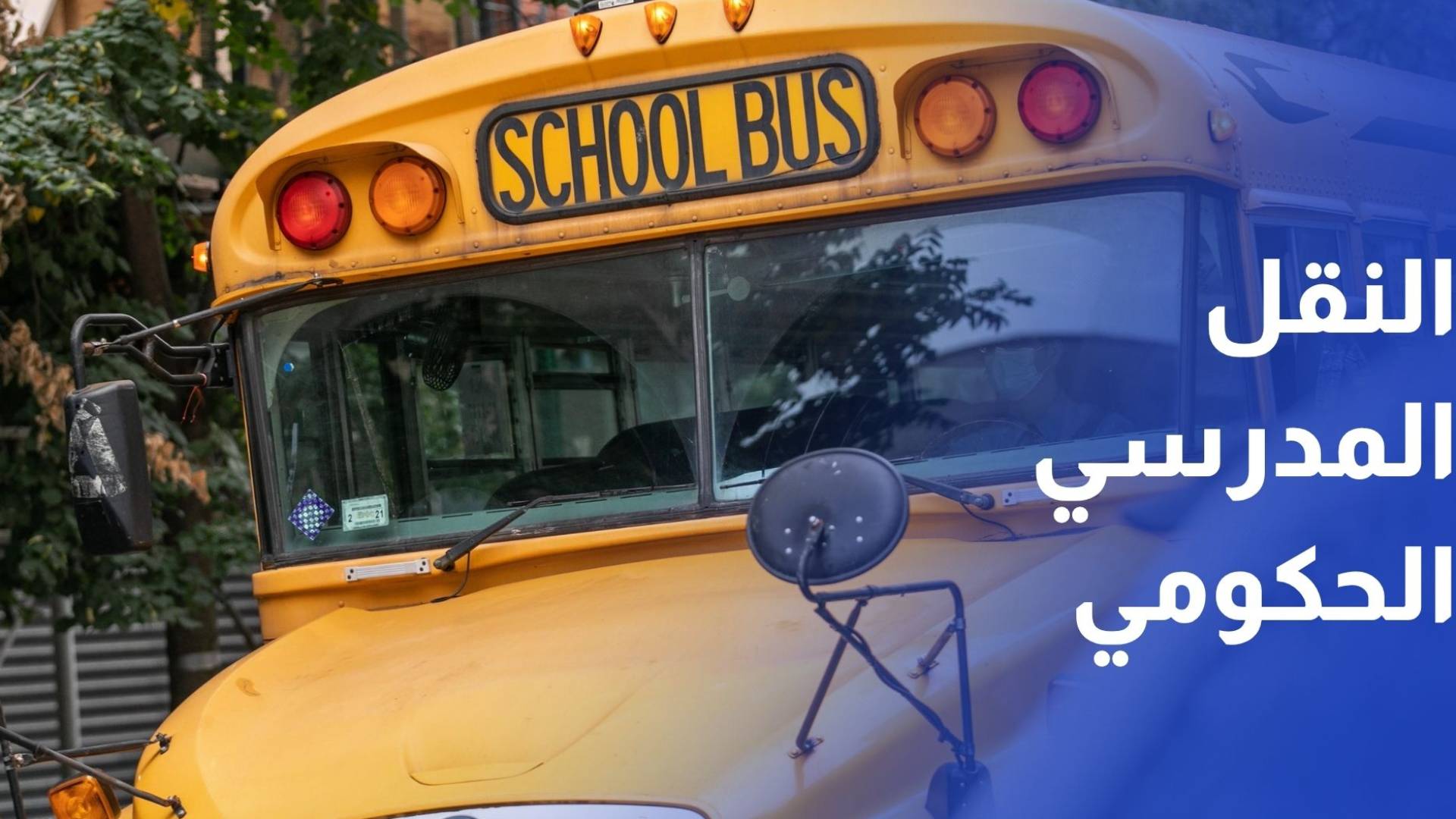 انطلاقة مرتقبة للنقل المدرسي الحكومي.. شراكة جديدة لتخفيف معاناة طلبة البادية والعقبة