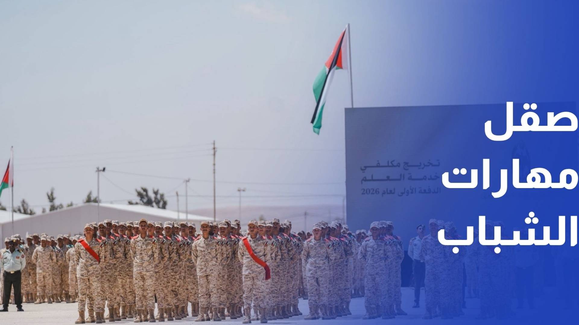 خدمة العلم.. بين بناء الجاهزية الوطنية وصقل مهارات الشباب