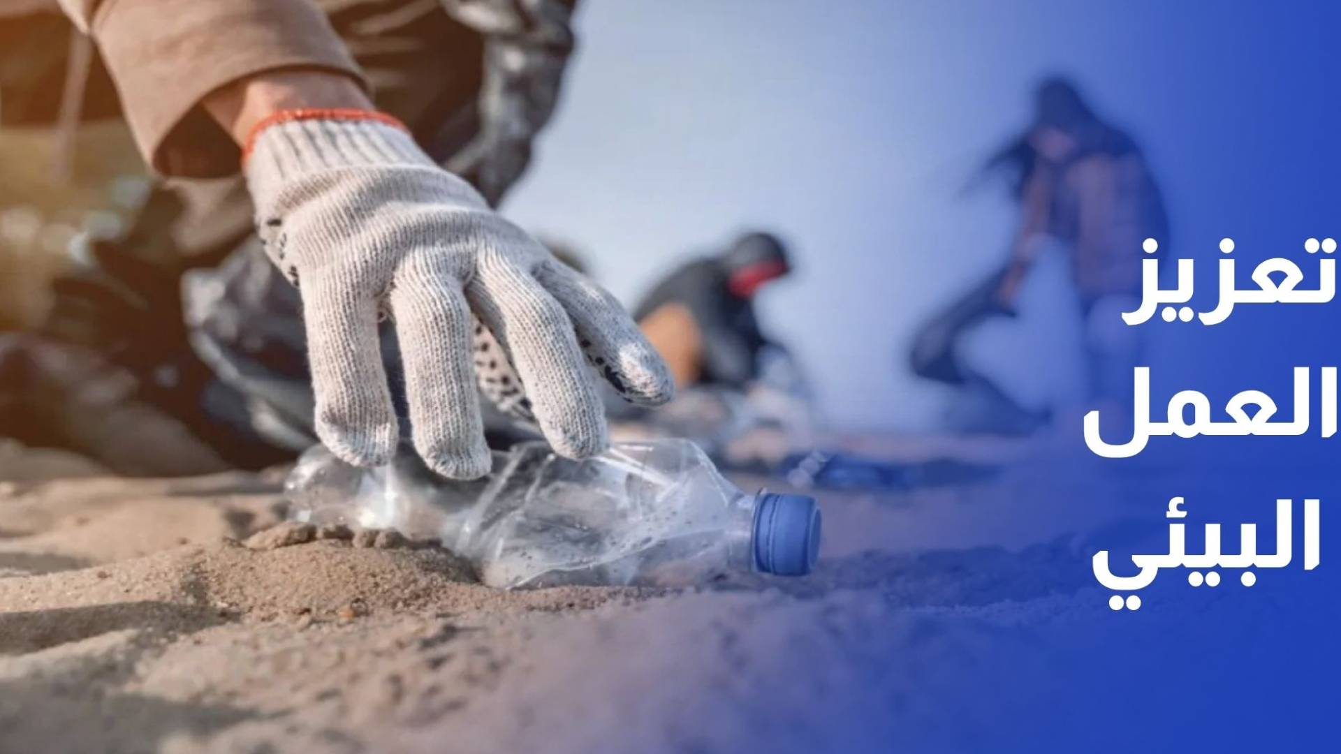 وزير البيئة 2026 عام للنظافة وخطة خماسية لتعزيز العمل البيئي في الأردن