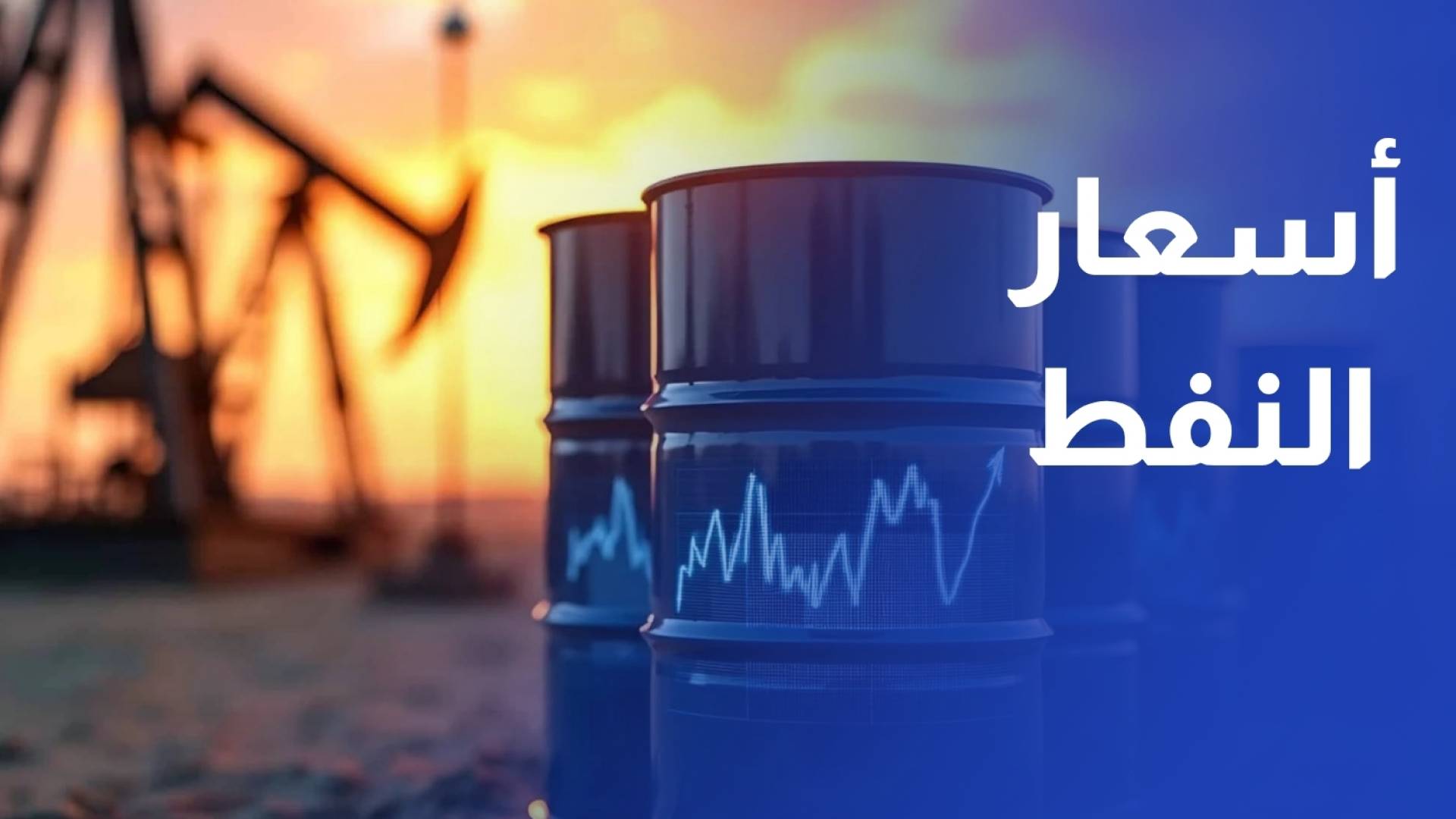 أسعار النفط