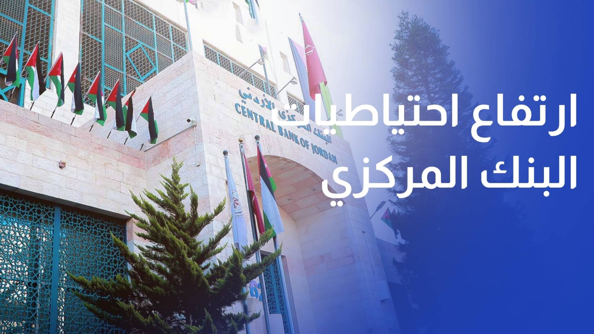 ارتفاع احتياطيات البنك المركزي من العملات الأجنبية إلى 26.8 مليار دولار