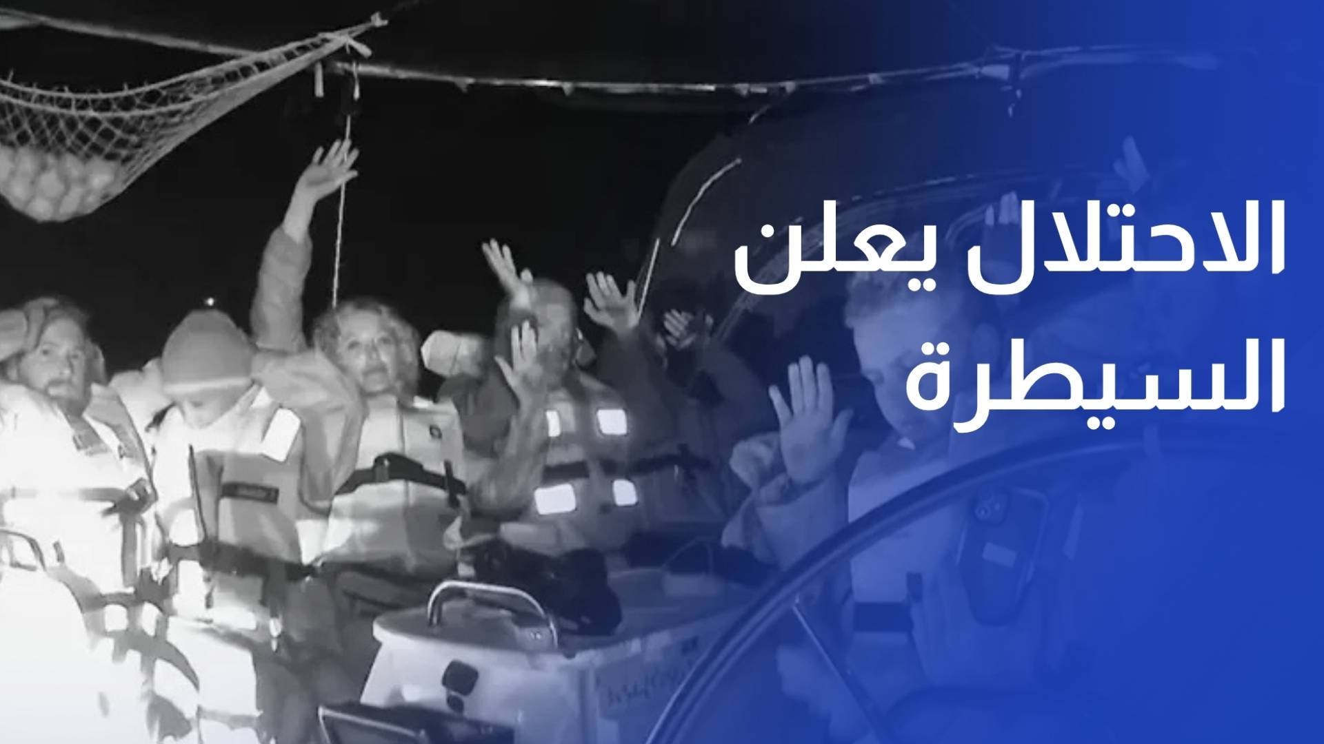 الاحتلال يعلن السيطرة على سفن أسطول الصمود لكسر حصار غزة