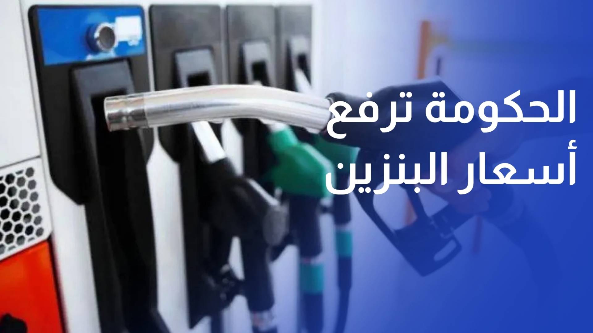 الحكومة ترفع أسعار البنزين بصنفيه والسولار وتثبت الكاز والغاز المنزلي في تسعيرة أيار