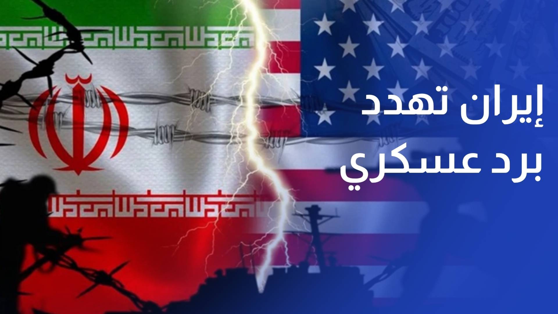 إيران تهدد برد عسكري وتحركات أمريكية لتشديد الحصار في مضيق هرمز
