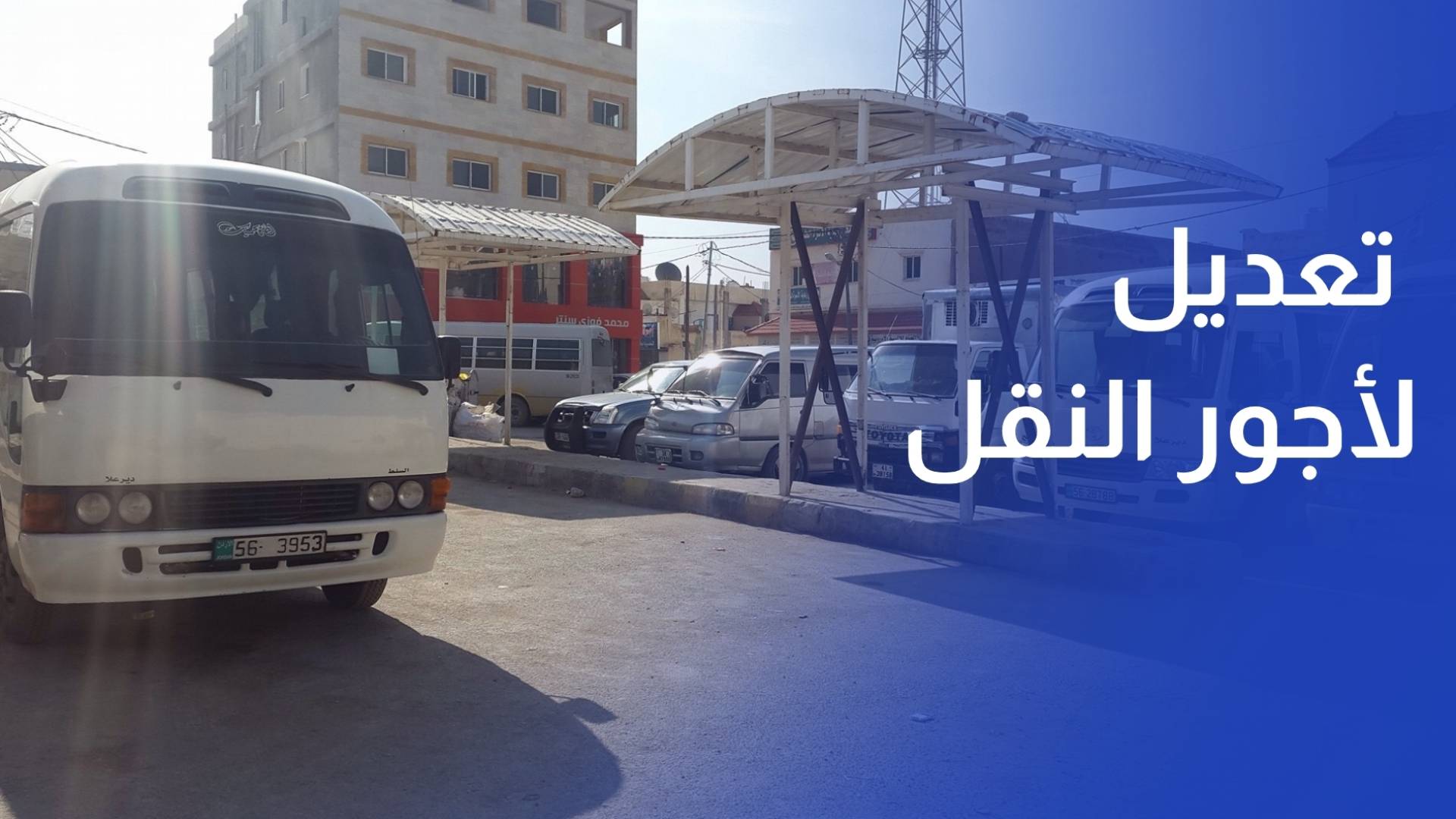 بعد 8 سنوات من ثباتها.. تعديل مدروس لأجور النقل يعيد التوازن للقطاع