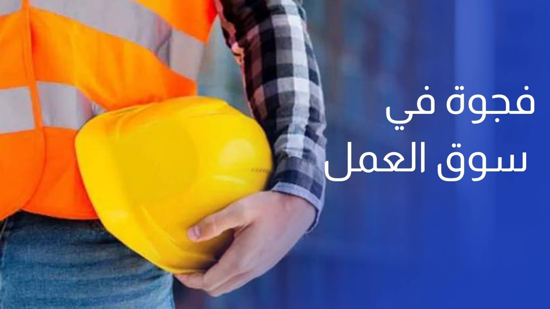 في يوم العمال العالمي.. فجوة في سوق العمل وتحديات على رأسها البطالة