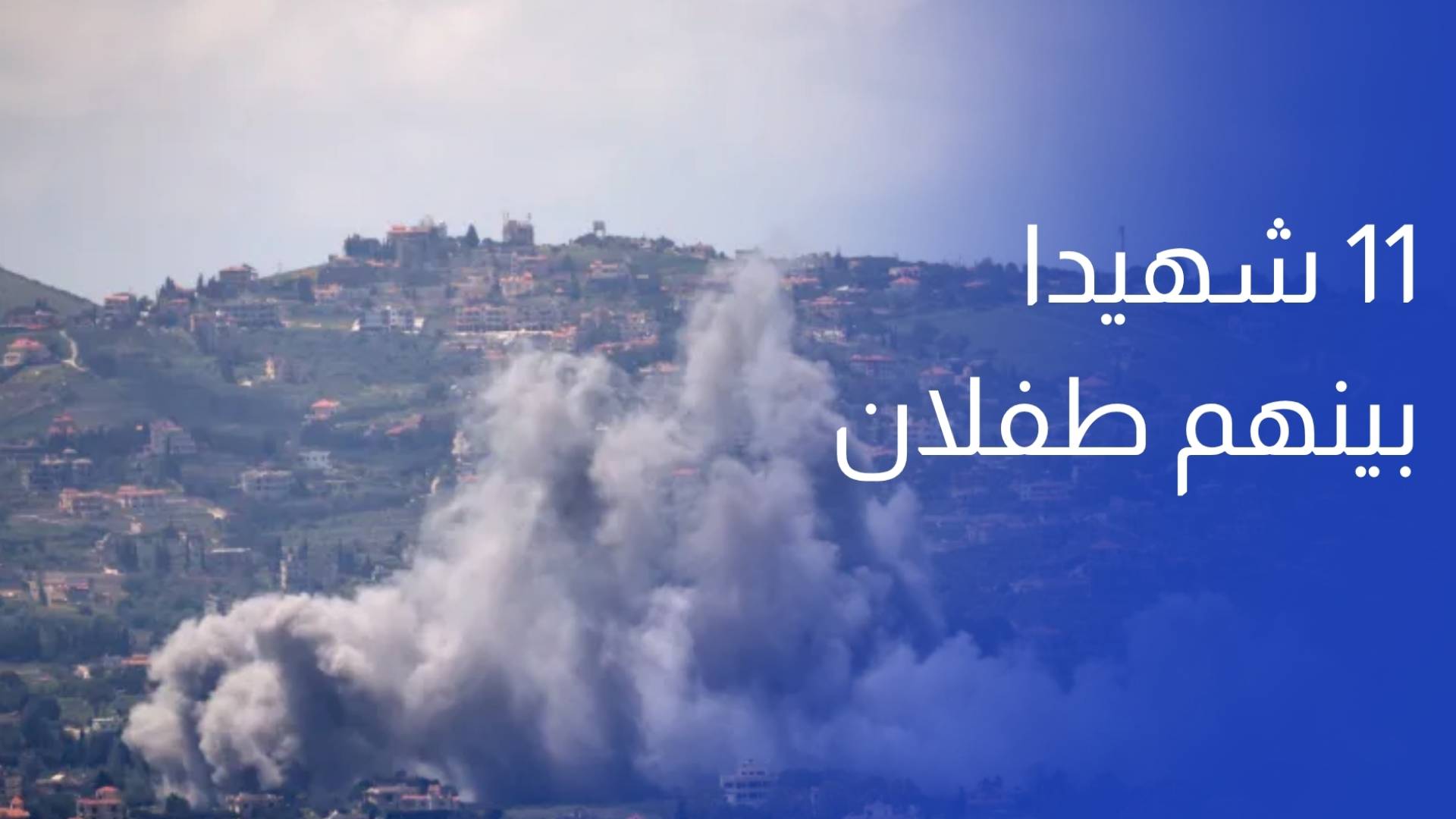 لبنان.. 11 شهيدا بينهم طفلان جراء غارات الاحتلال على الجنوب منذ فجر اليوم