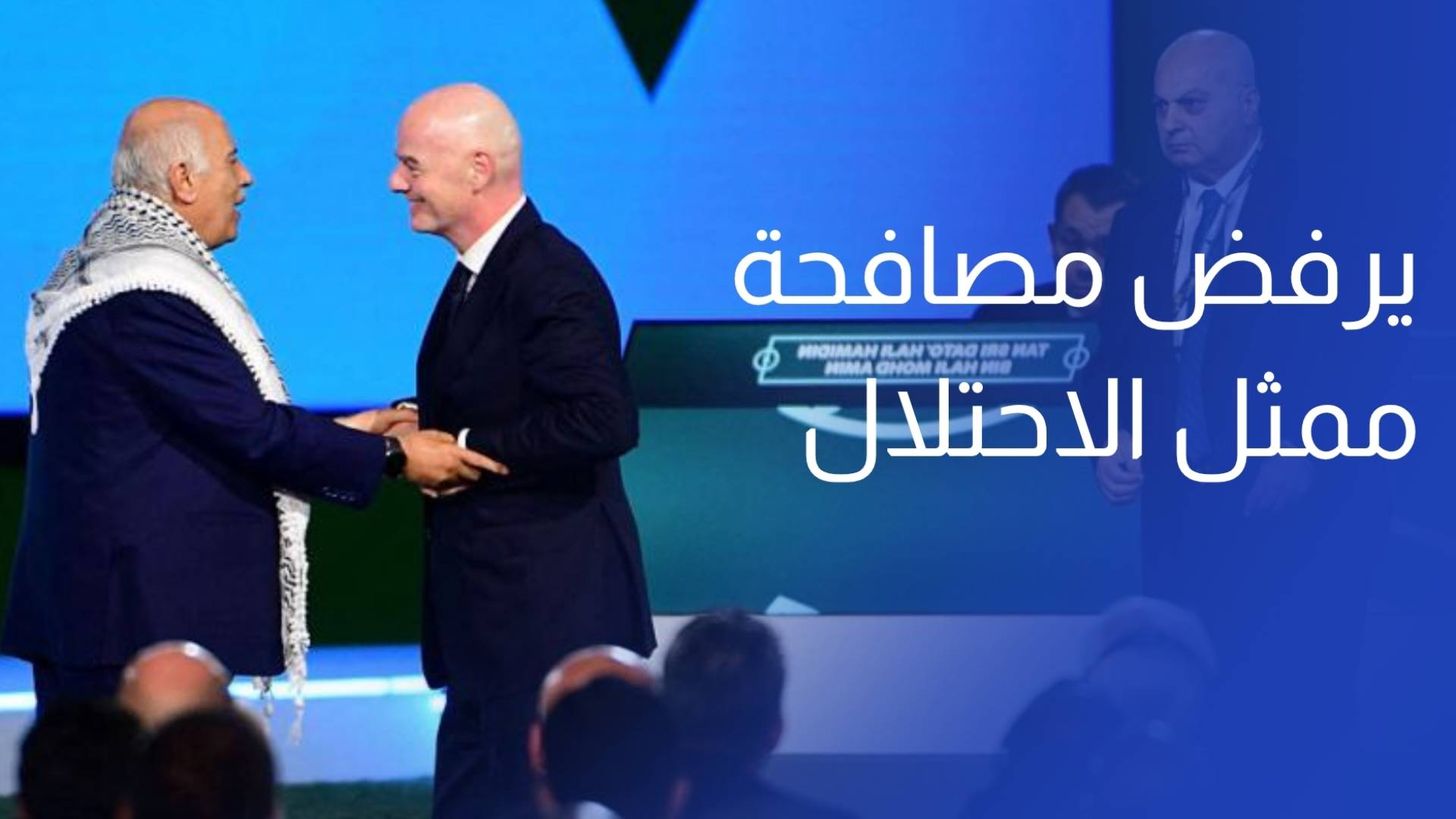 صحفي فلسطيني جبريل الرجوب يرفض مصافحة ممثل الاحتلال في كونغرس الفيفا