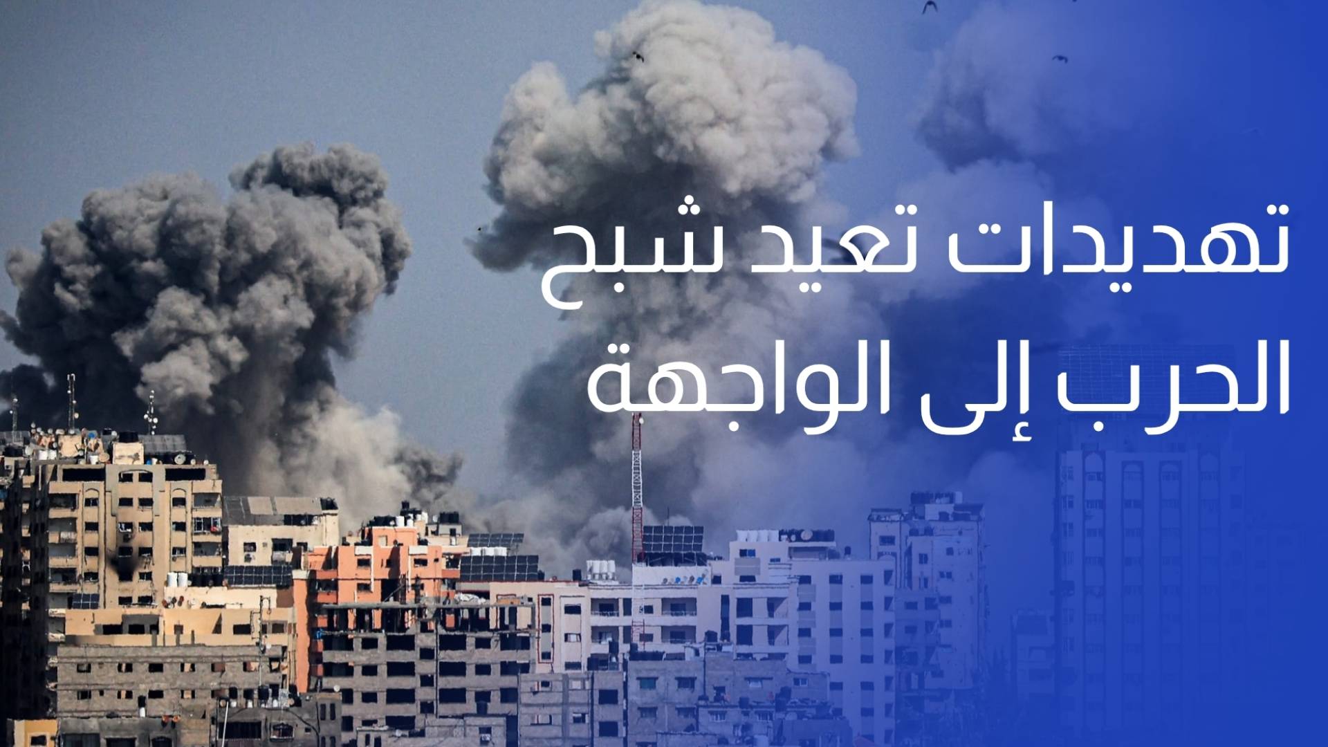 أمين مشاقبة - وزير سابق وأستاذ في العلوم السياسية هدنة هشة تحت النار.. وتهديدات تعيد شبح الحرب إلى الواجهة