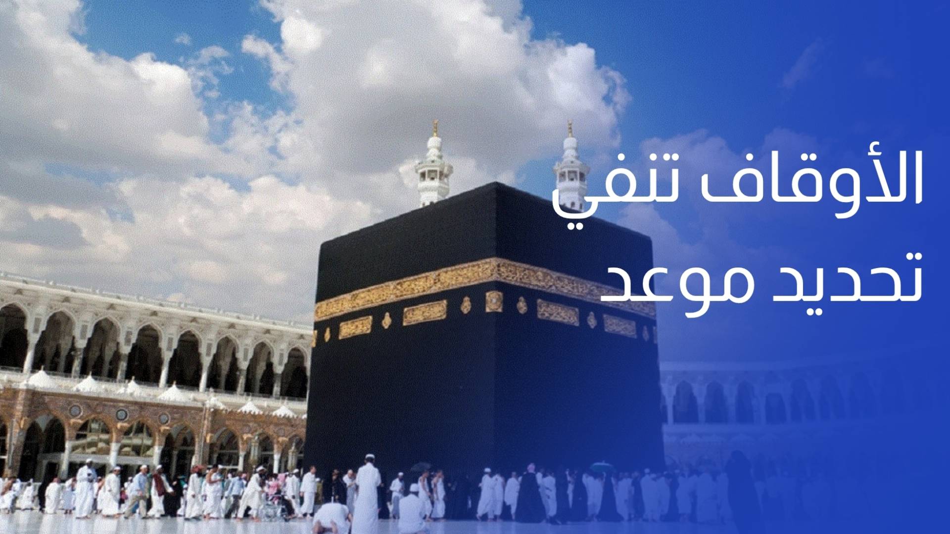 الأوقاف تنفي تحديد موعد انطلاق أولى قوافل الحجاج الأردنيين