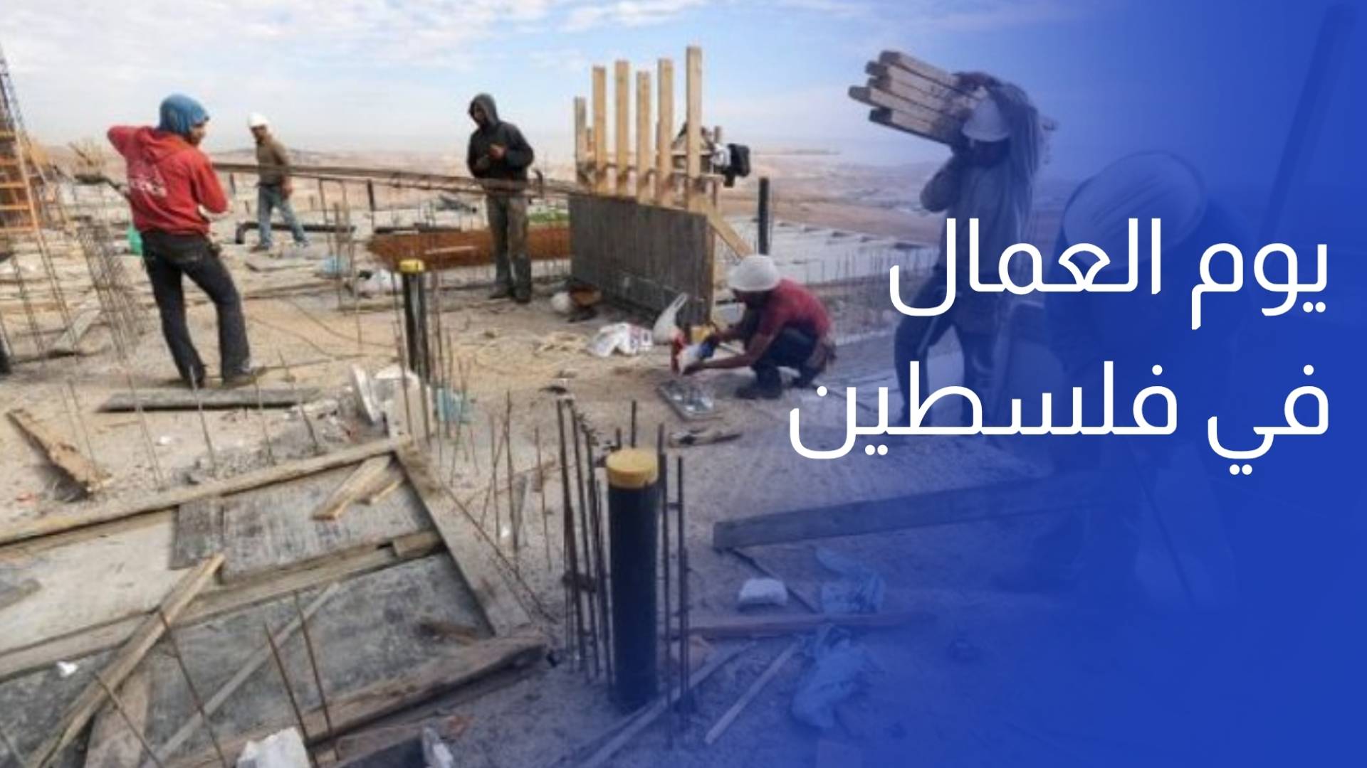 العمال الفلسطينيون في يومهم العالمي.. بين قيود الاحتلال والبطالة وأزمات معيشية خانقة
