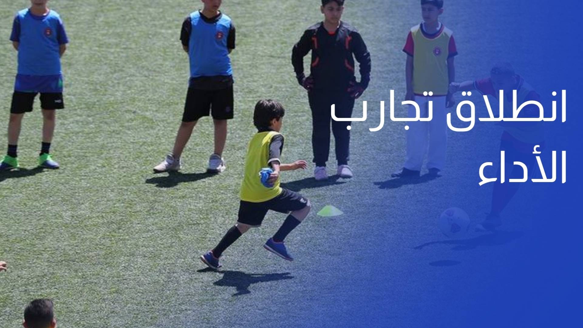 انطلاق تجارب الأداء لمراكز الأمير علي للواعدين والواعدات