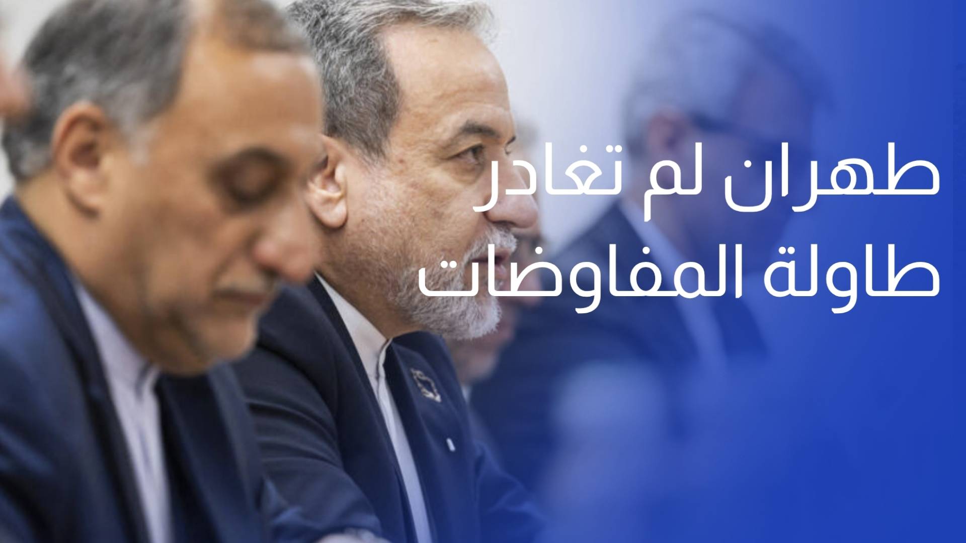 رئيس السلطة القضائية طهران لم تغادر طاولة المفاوضات