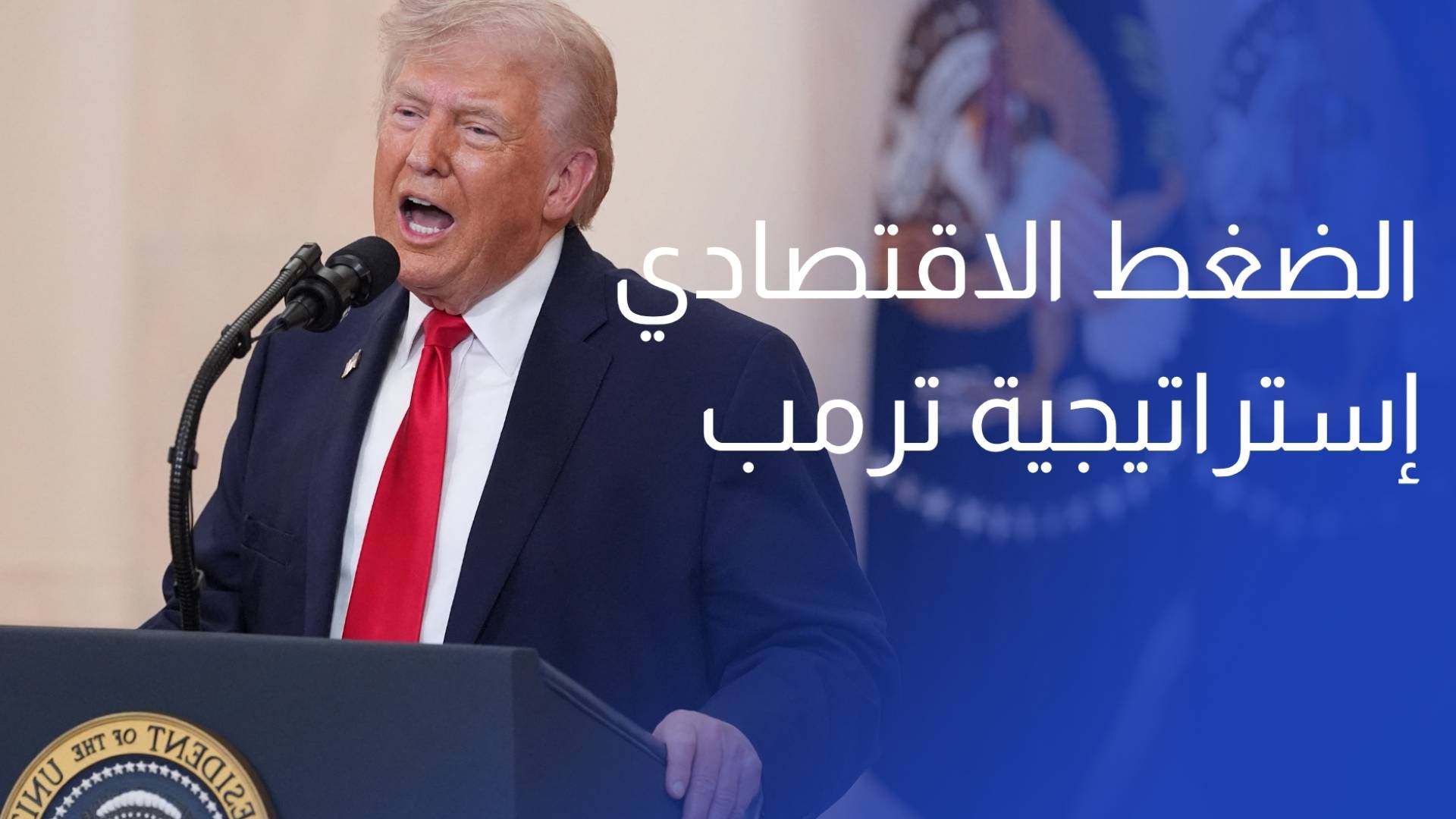 سي إن إن إستراتيجية ترمب حاليا هي الضغط الاقتصادي على إيران